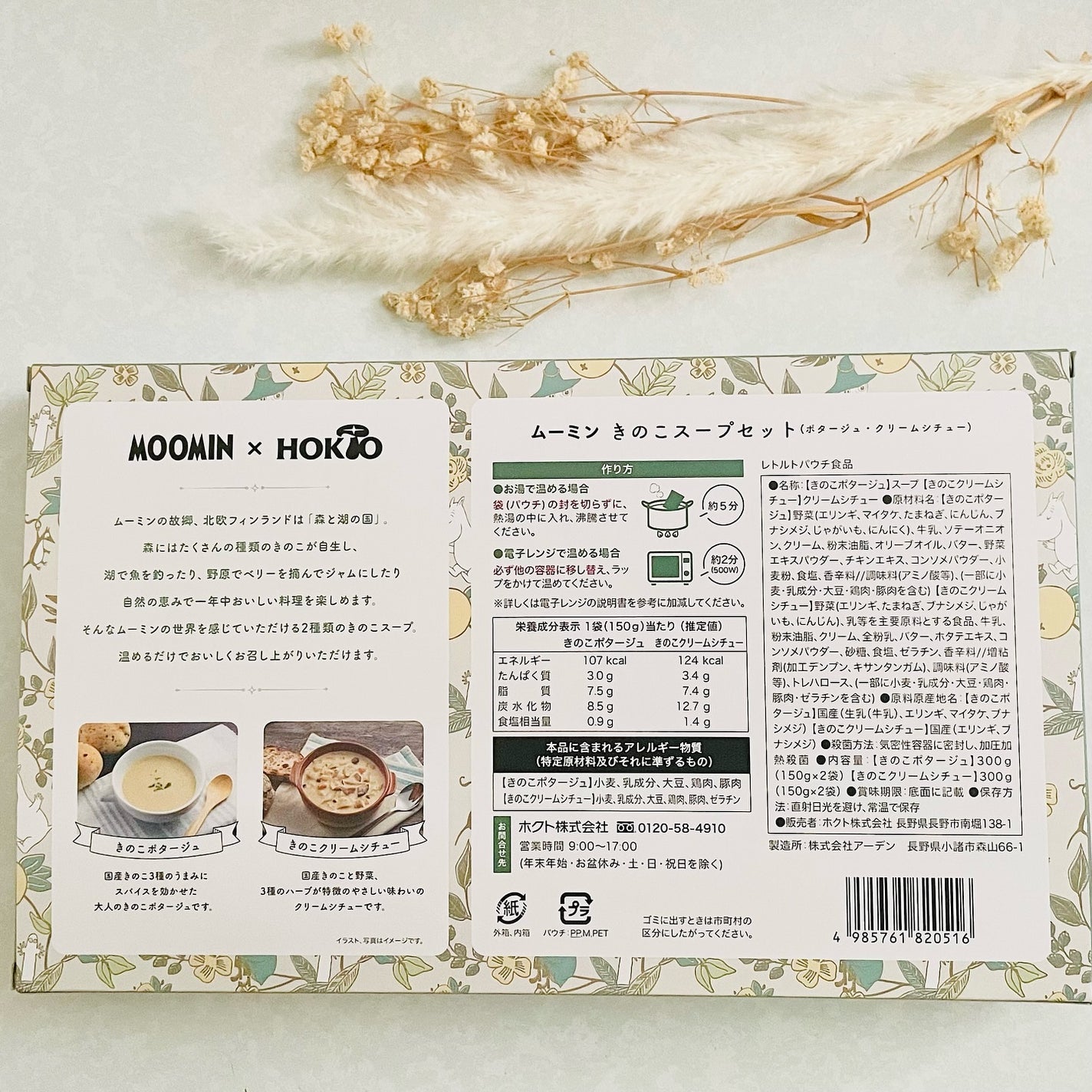 じゅん*フォロバ100 on LIPS 「▶ホクト/ムーミン×ホクトムーミンきのこスープセットホクト様よ..」(9枚目)