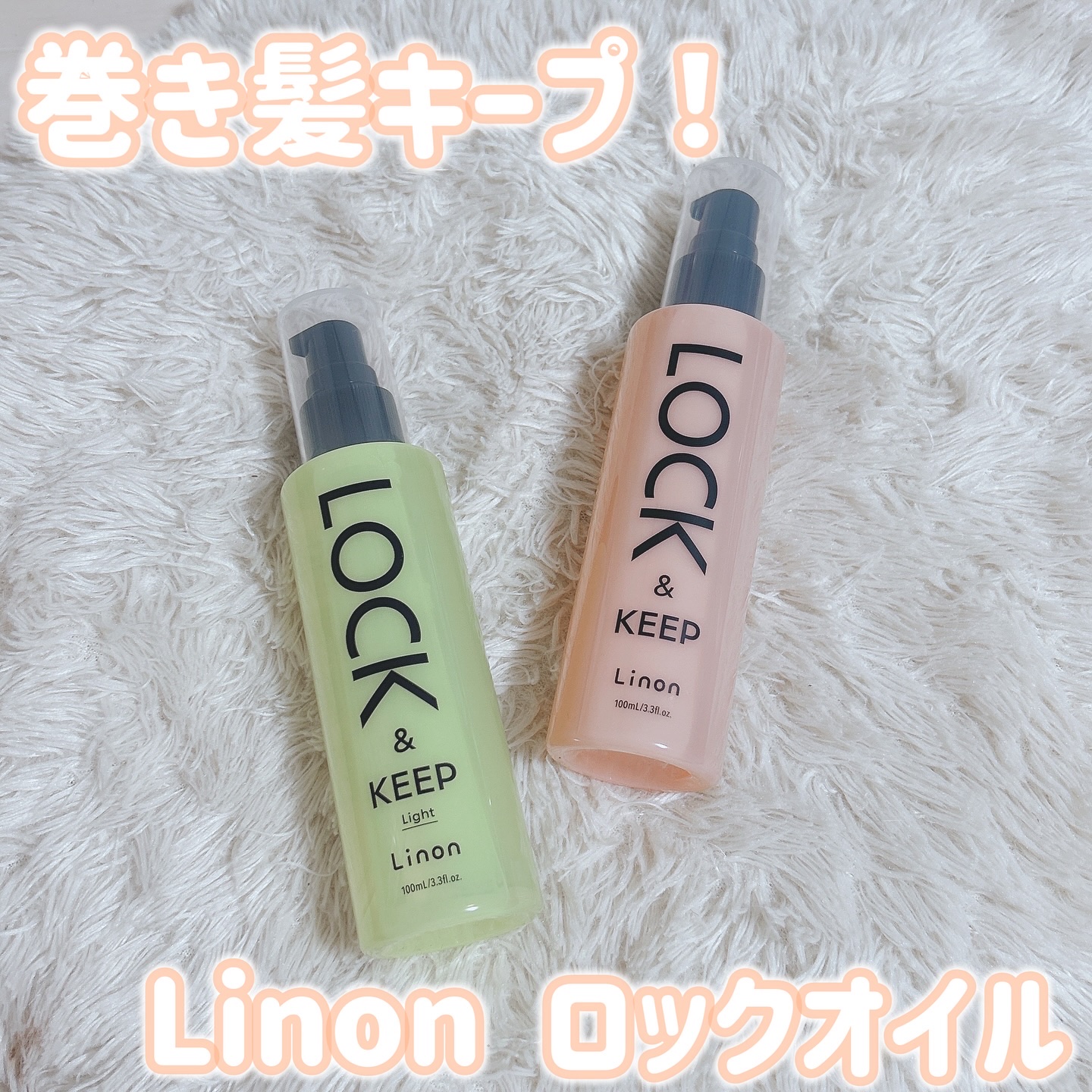 Linon ロックオイル ライト/Linon/ヘアオイルを使ったクチコミ（1枚目）