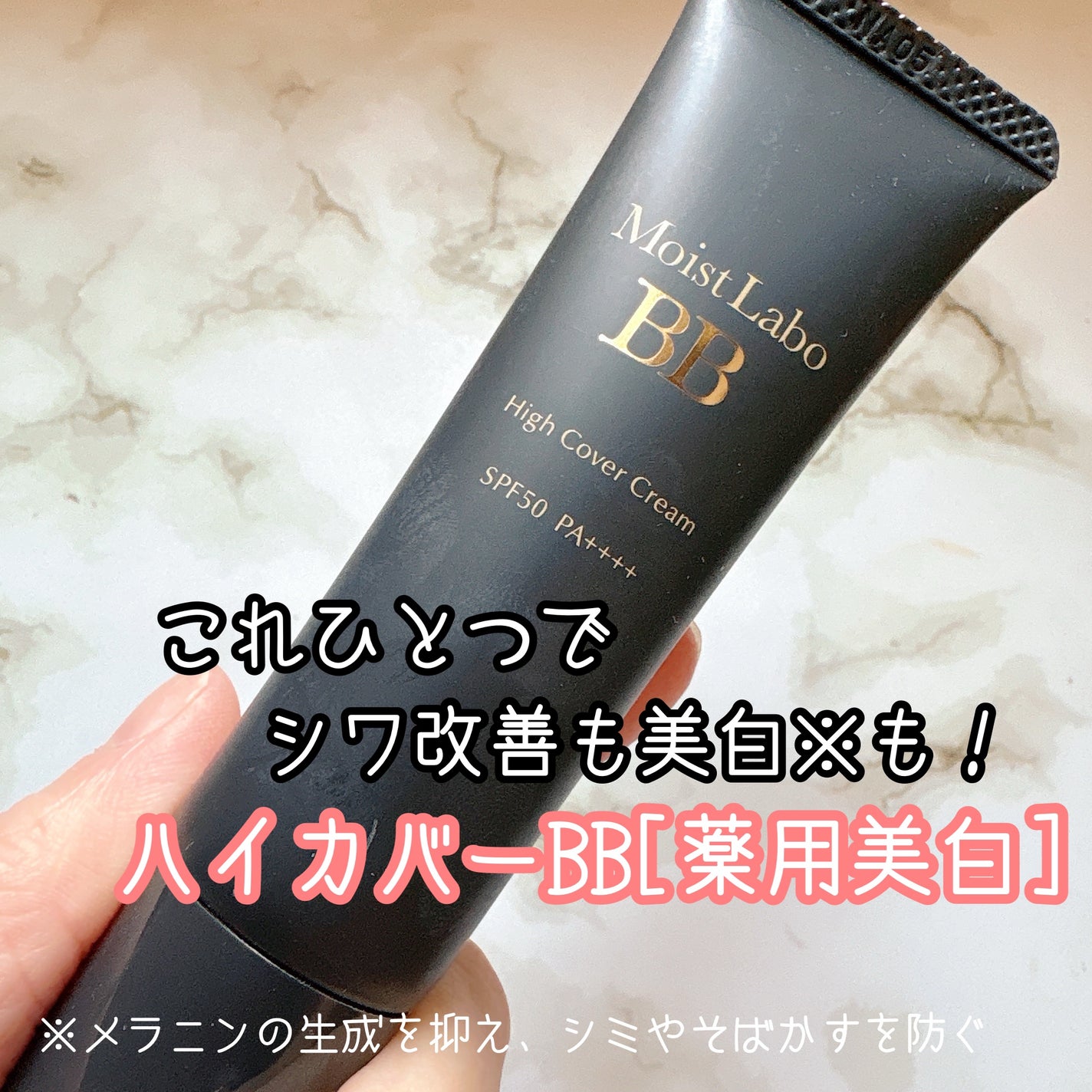 モイストラボ ハイカバー薬用美白BBクリーム/Moist Labo/BBクリームを使ったクチコミ(1枚目)