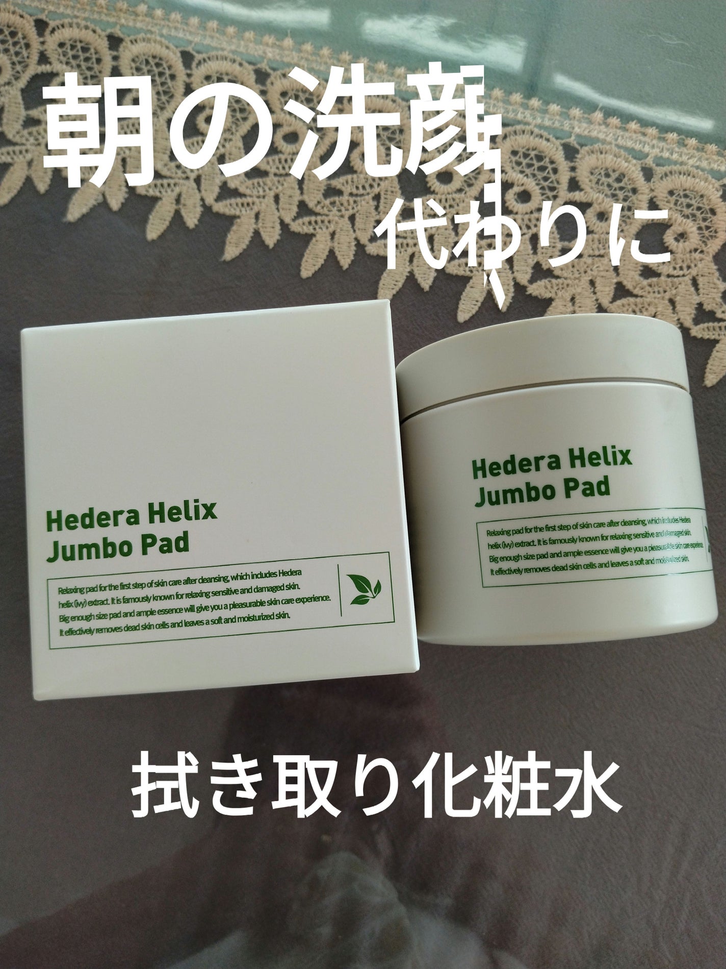 ヘデラヘリックスジャンボパッド/Milk Touch/トナーパッドを使ったクチコミ(1枚目)