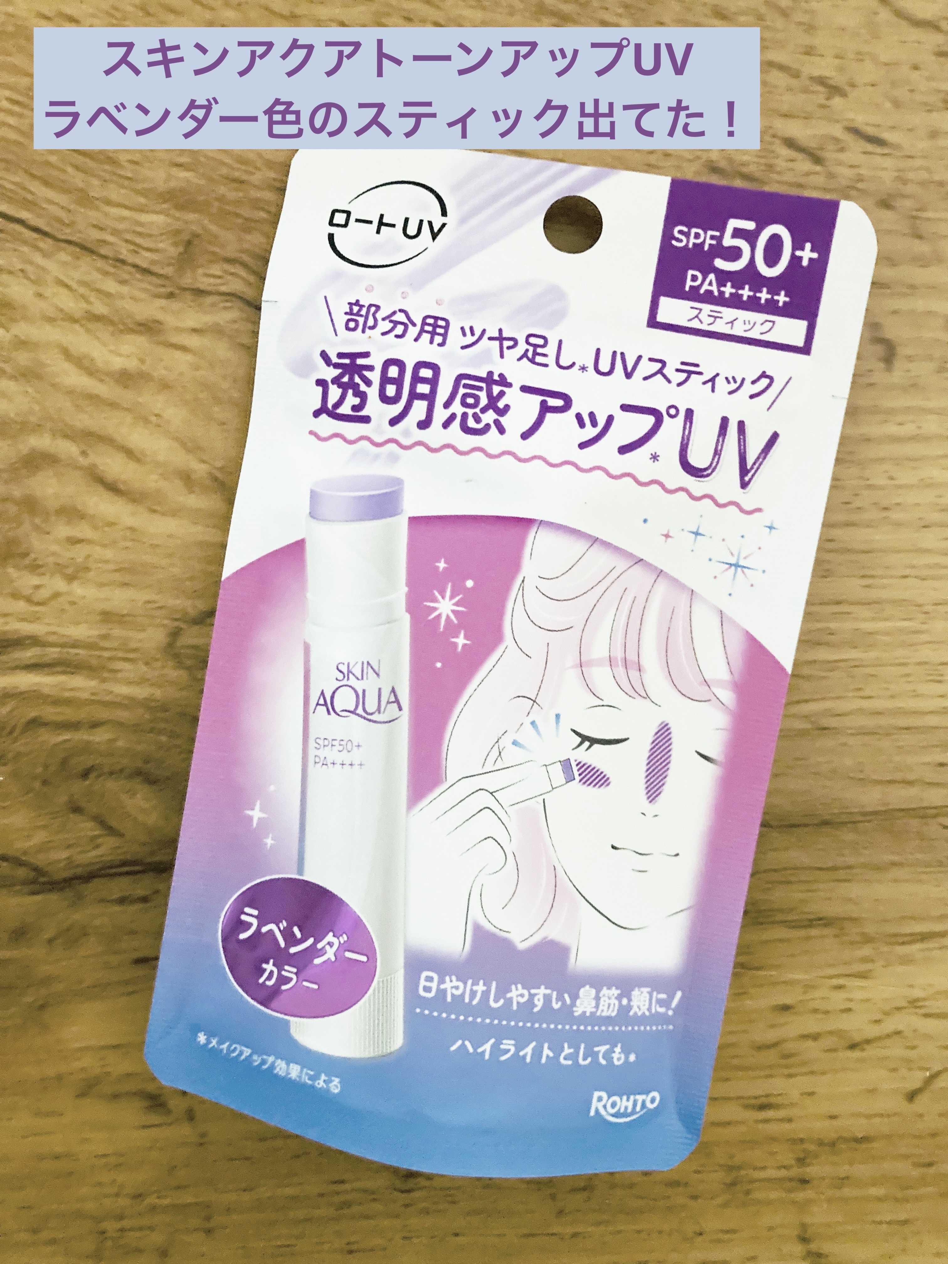 スキンアクア トーンアップUVスティック ラベンダー/スキンアクア/日焼け止めスティックを使ったクチコミ（1枚目）