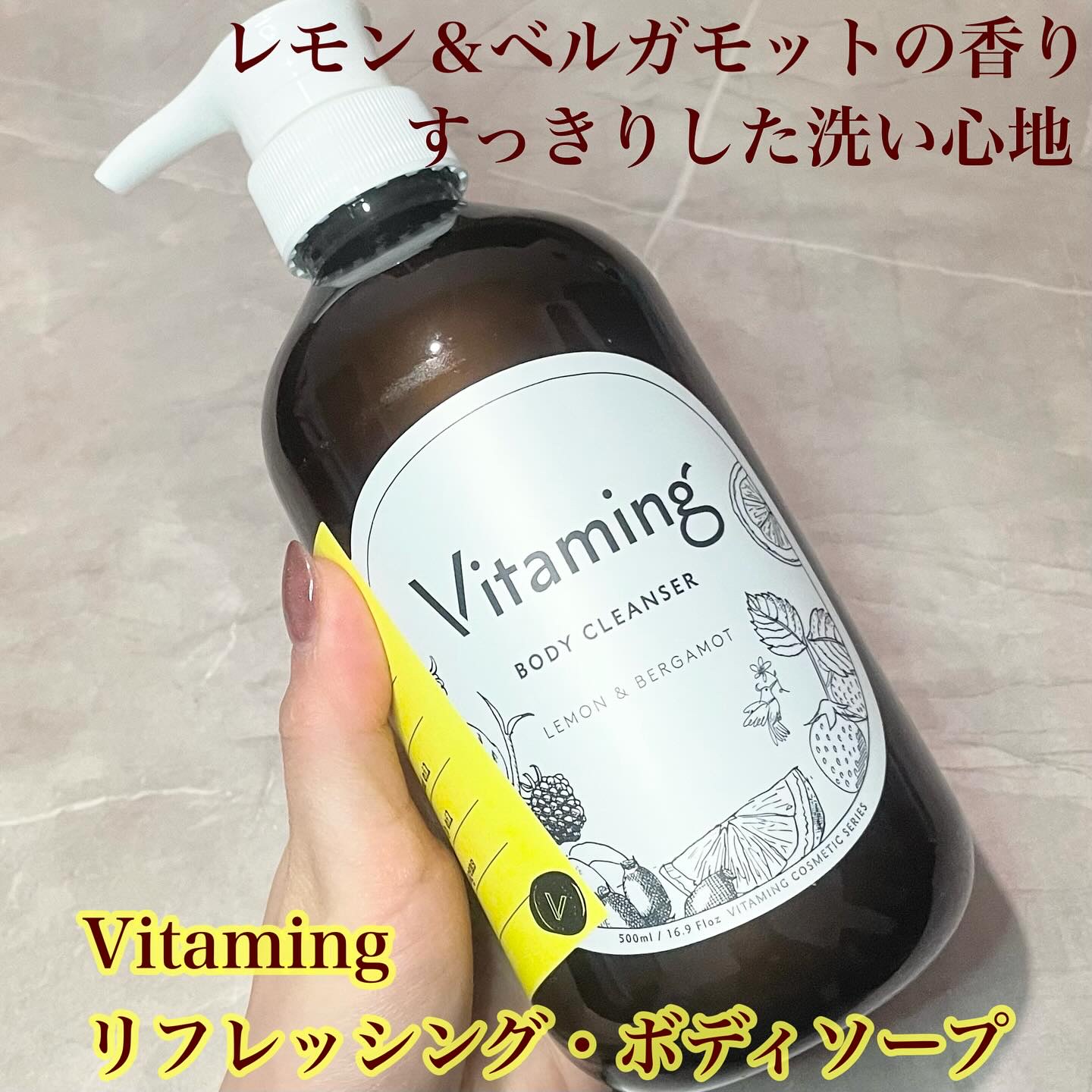 リフレッシングボディソープ(レモン＆ベルガモットの香り)/Vitaming/ボディソープを使ったクチコミ（1枚目）