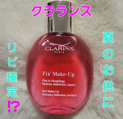 フィックス メイクアップ N/CLARINS/ミスト状化粧水を使ったクチコミ(1枚目)
