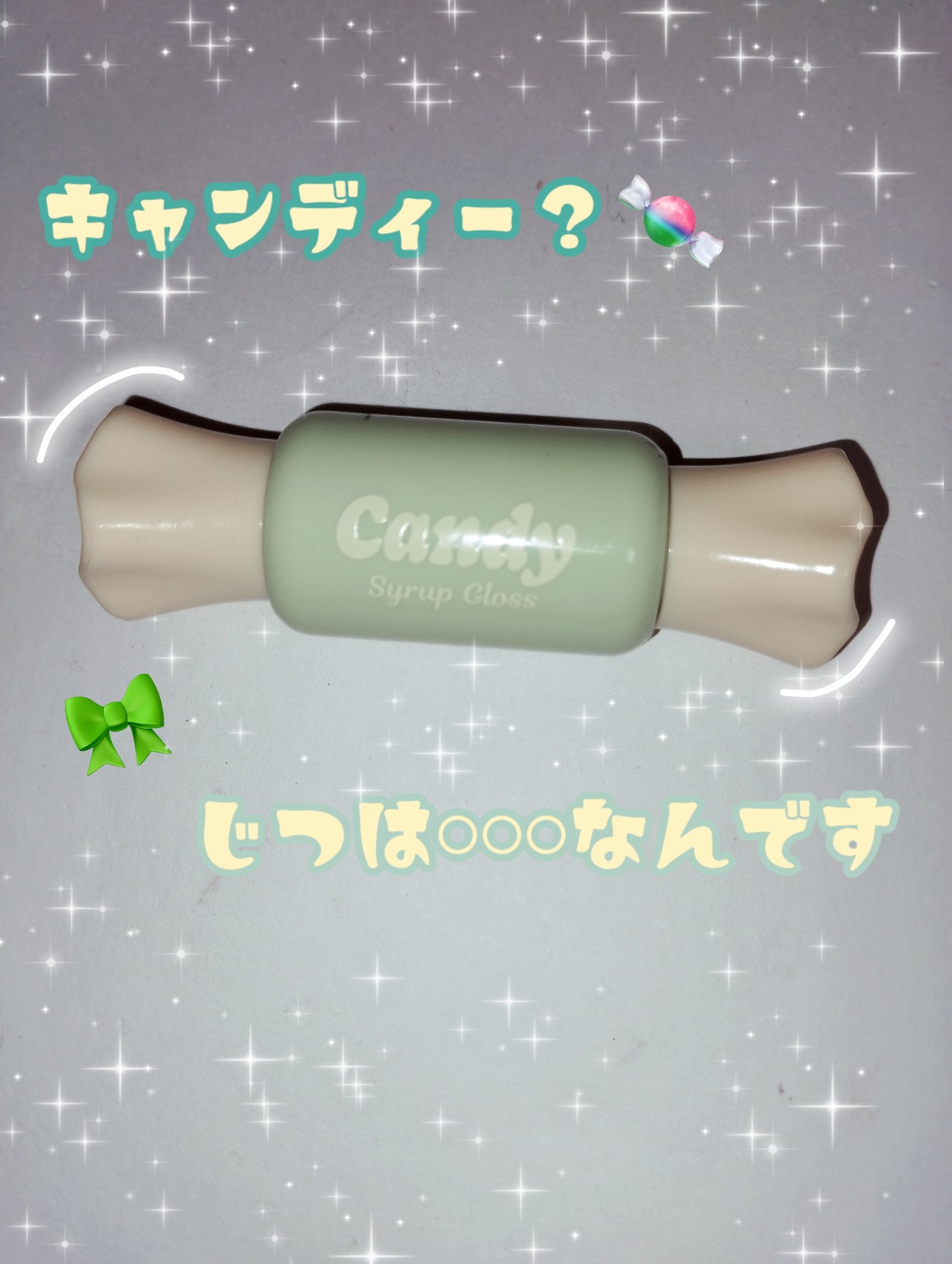 センムルキャンディシロップグロス/the SAEM/リップグロスを使ったクチコミ（1枚目）