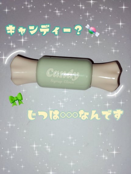 センムルキャンディシロップグロス/the SAEM/リップグロスを使ったクチコミ(1枚目)