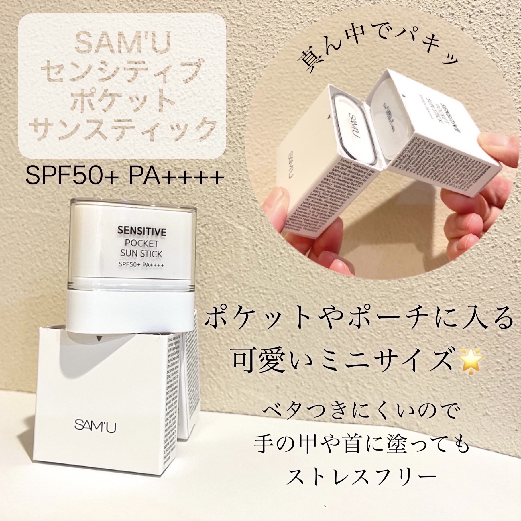 センシティブポケットサンスティック/SAM'U/日焼け止めスティックを使ったクチコミ（2枚目）