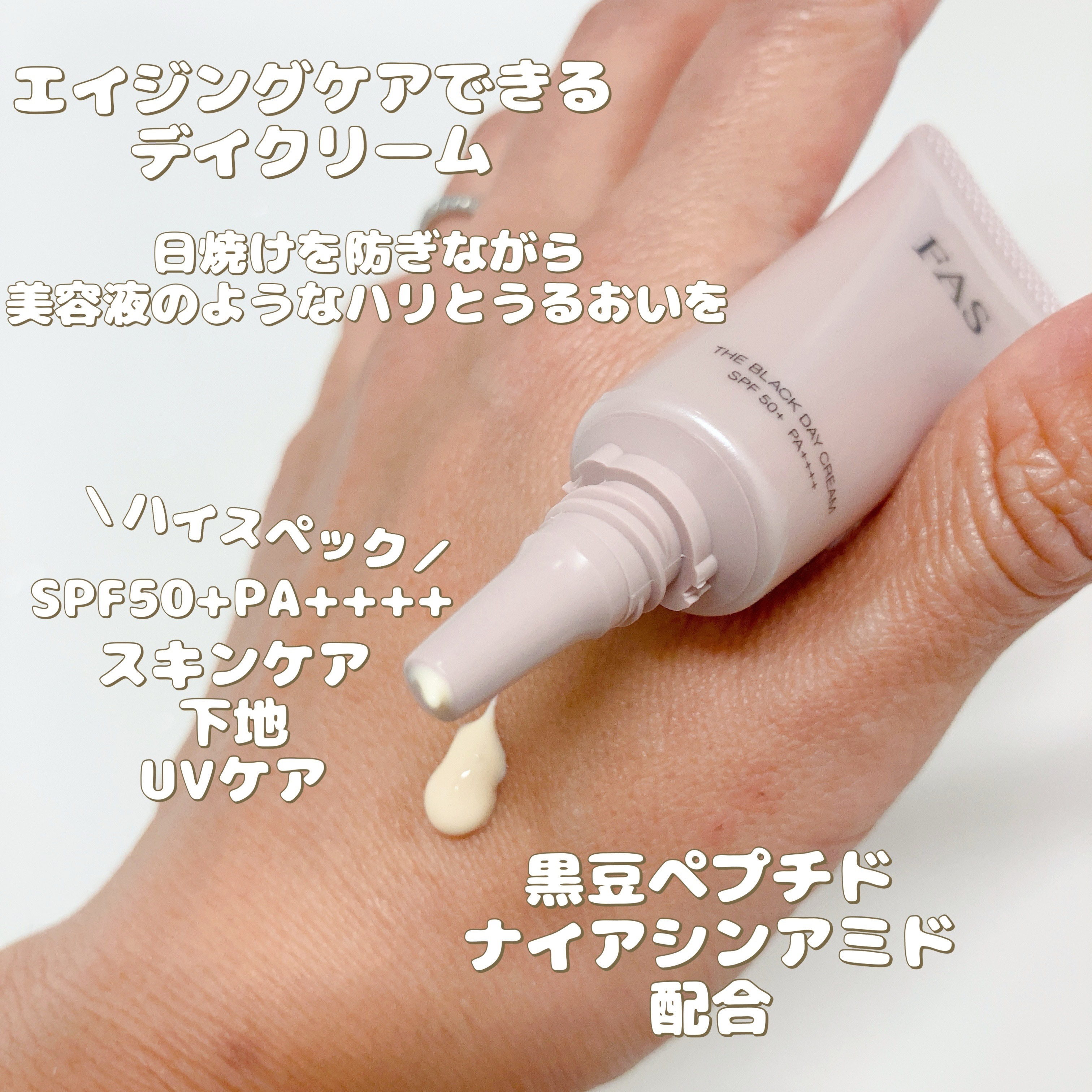 FAS ザ ブラック デイ クリーム/FAS/フェイスクリームを使ったクチコミ（2枚目）