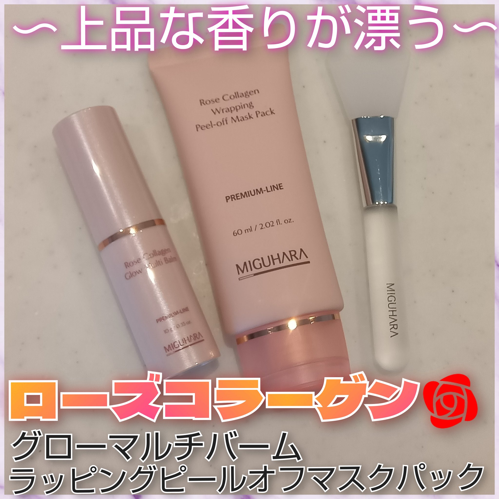 ローズコラーゲン グローマルチバーム/MIGUHARA/フェイスバームを使ったクチコミ（1枚目）