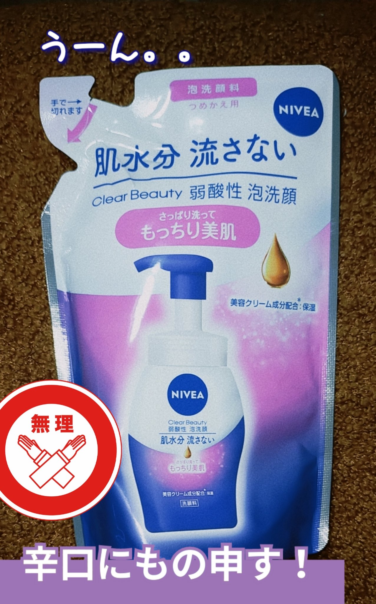 ニベア クリアビューティー弱酸性泡洗顔 もっちり美肌 詰替用 130ml/ニベア/泡洗顔を使ったクチコミ（1枚目）