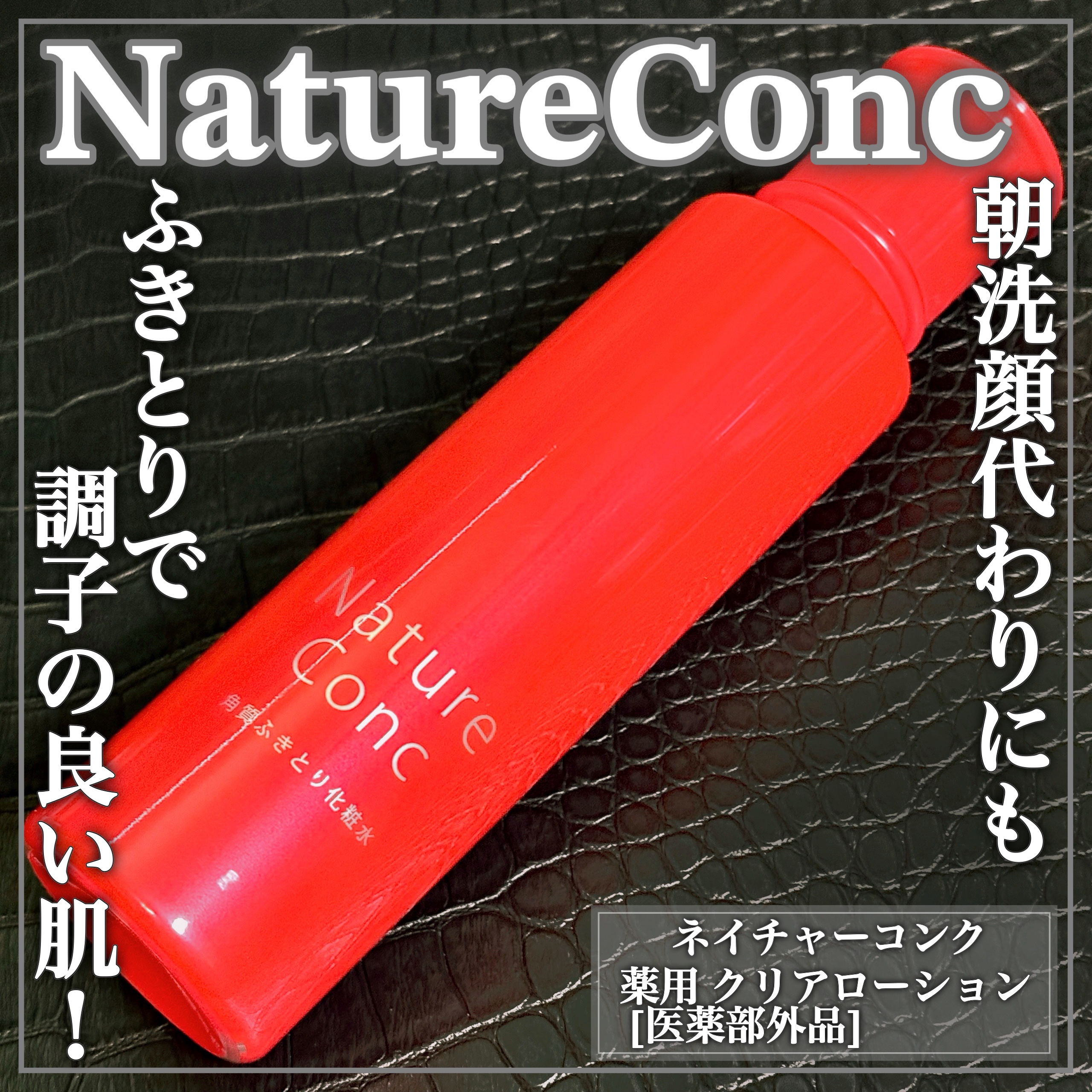 ネイチャーコンク 薬用クリアローション/ネイチャーコンク/拭き取り化粧水を使ったクチコミ（1枚目）