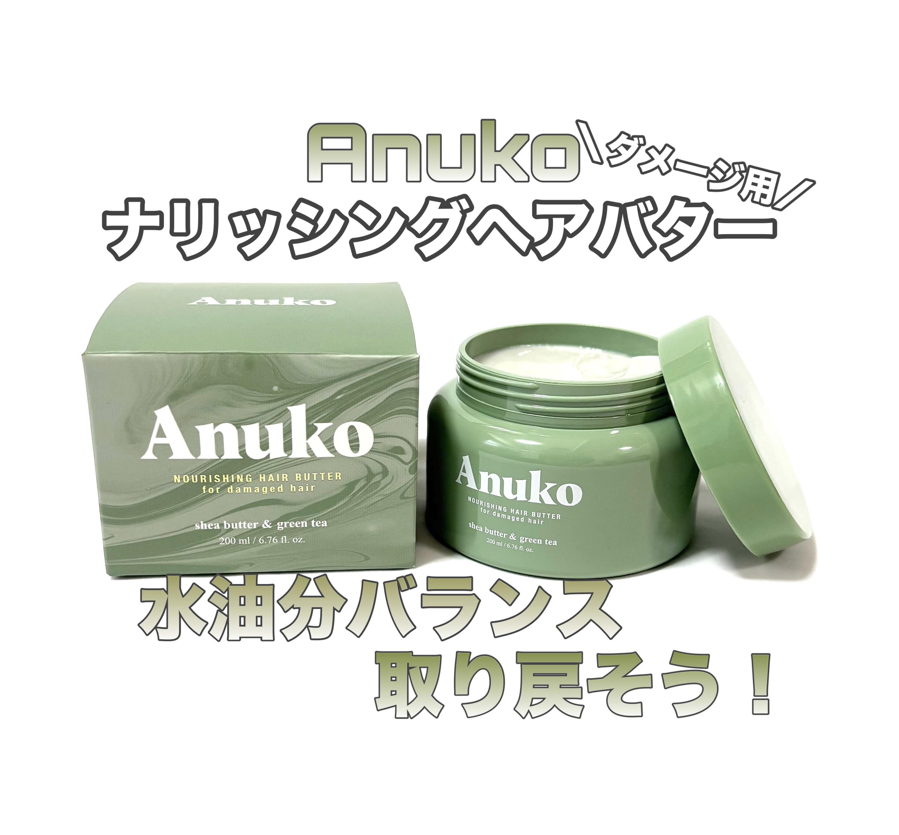 ナリッシングヘアバター/Anuko/アウトバストリートメントを使ったクチコミ（1枚目）