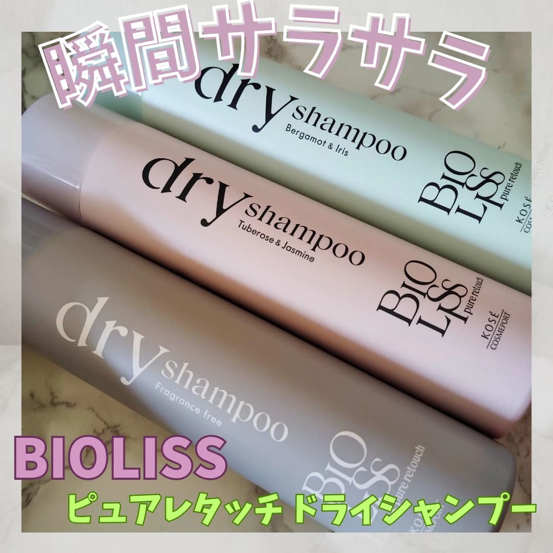 ビオリス　ピュアレタッチ　
ドライシャンプー　

ビオリスからドライシャンプーが発売されました🤗

植物由来の皮脂吸着パウダー ※をふんだんに配合！
ベタベタ髪を瞬時にさらさら髪へ​導いてくれます♪

私はベタつきやすいので朝はサラサラで