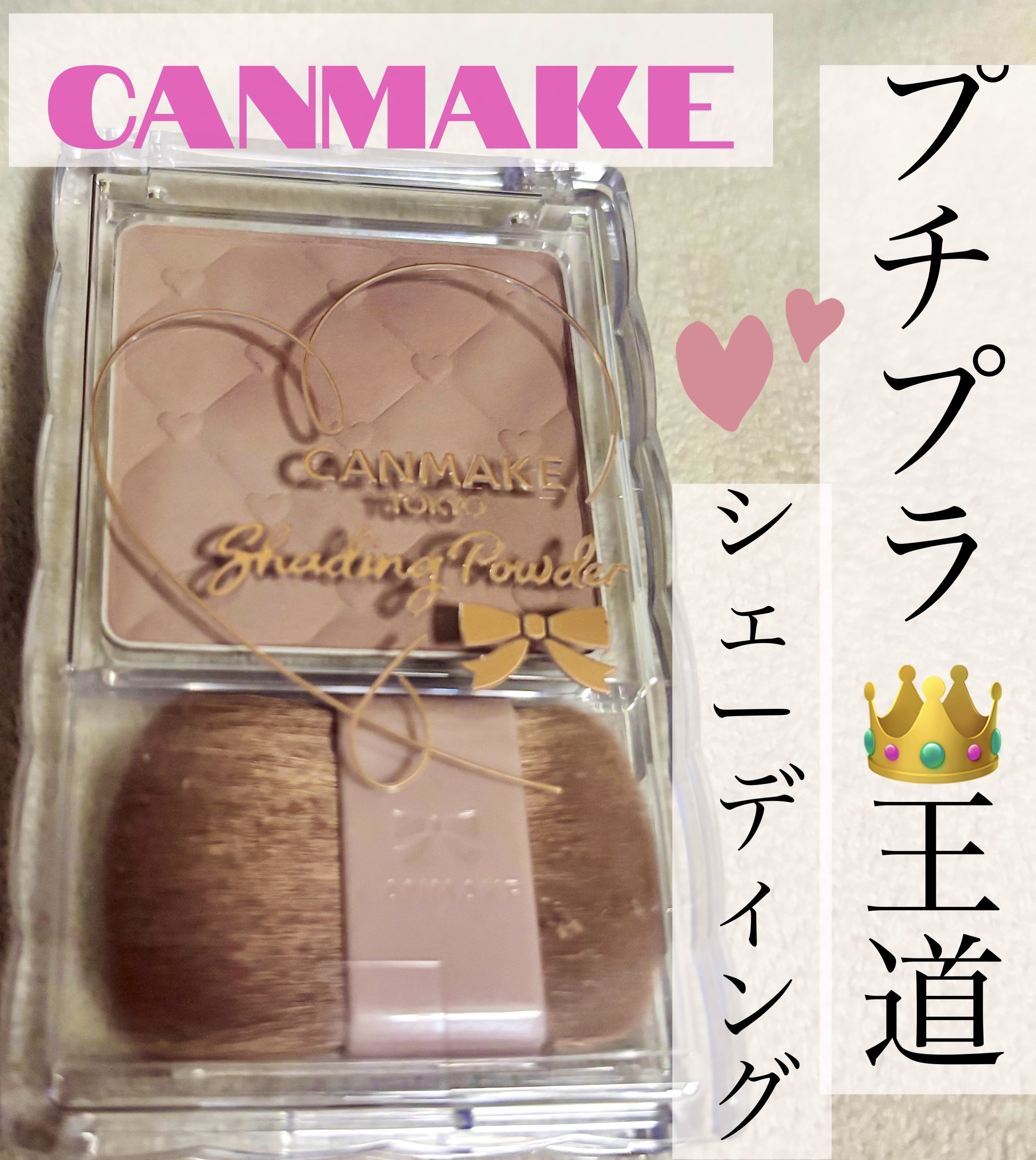 シェーディングパウダー/キャンメイク/シェーディングを使ったクチコミ（1枚目）