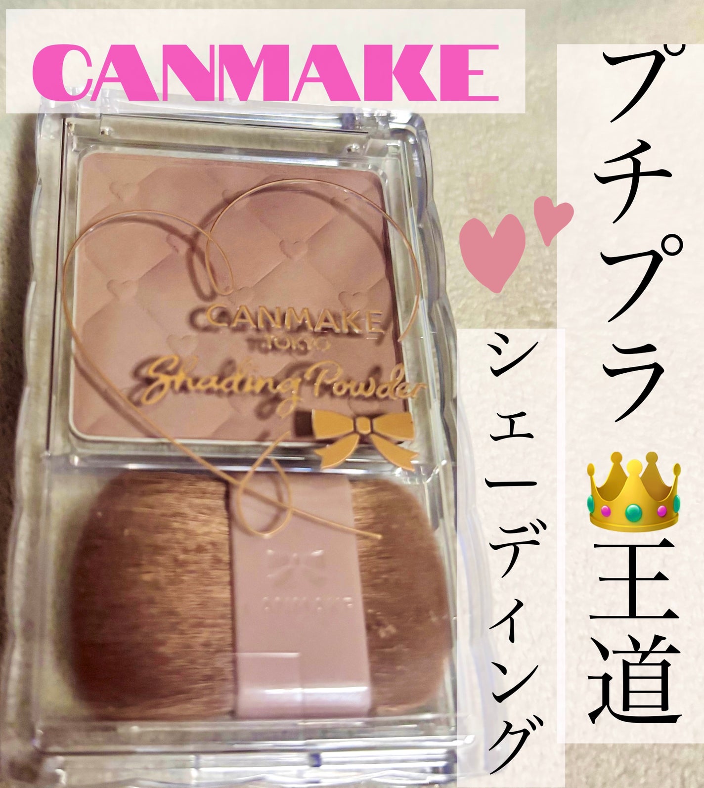 シェーディングパウダー/キャンメイク/シェーディングを使ったクチコミ(1枚目)