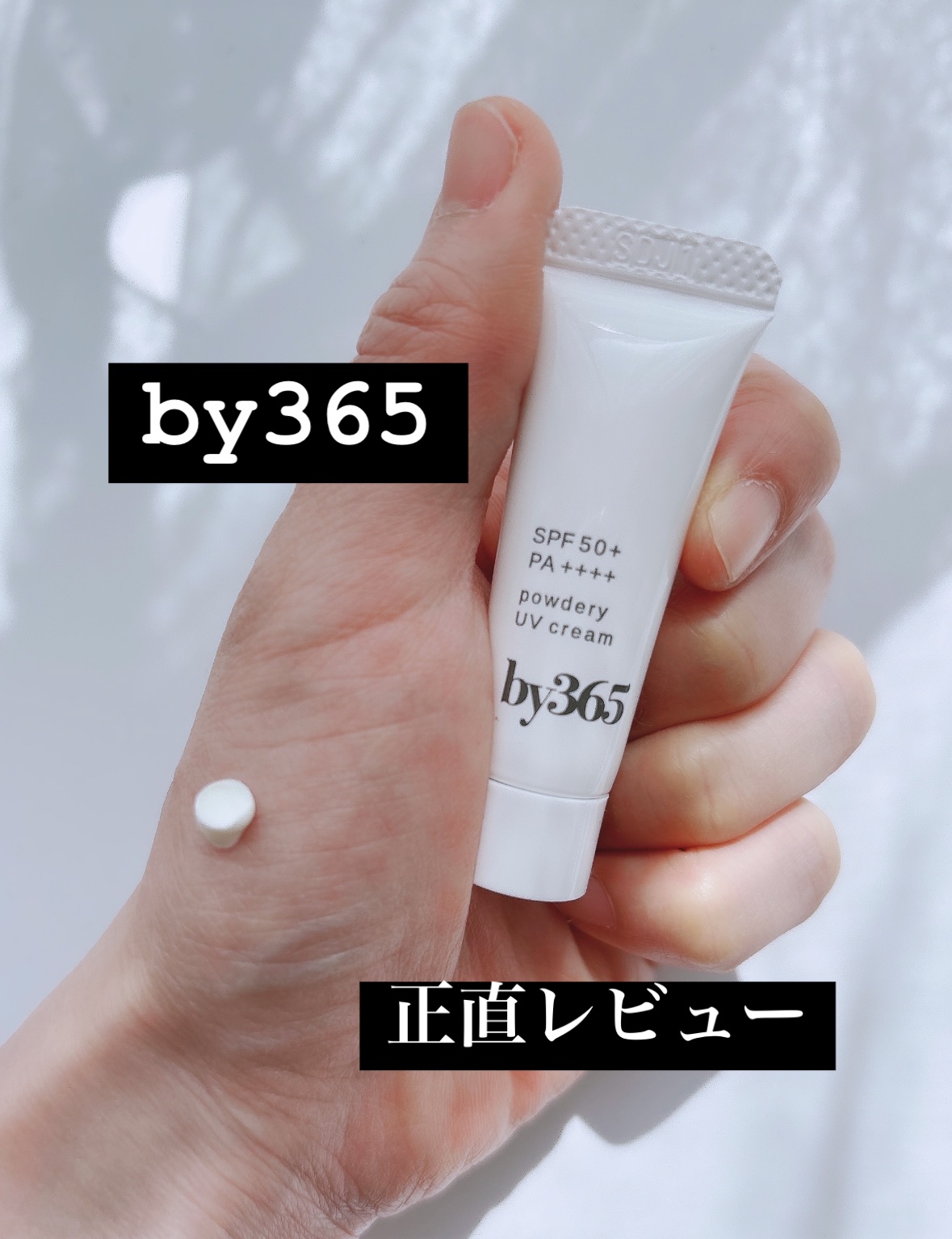 by365 パウダリーUVクリーム トーンアップ/ナリスアップ/日焼け止め・UVケアを使ったクチコミ（1枚目）