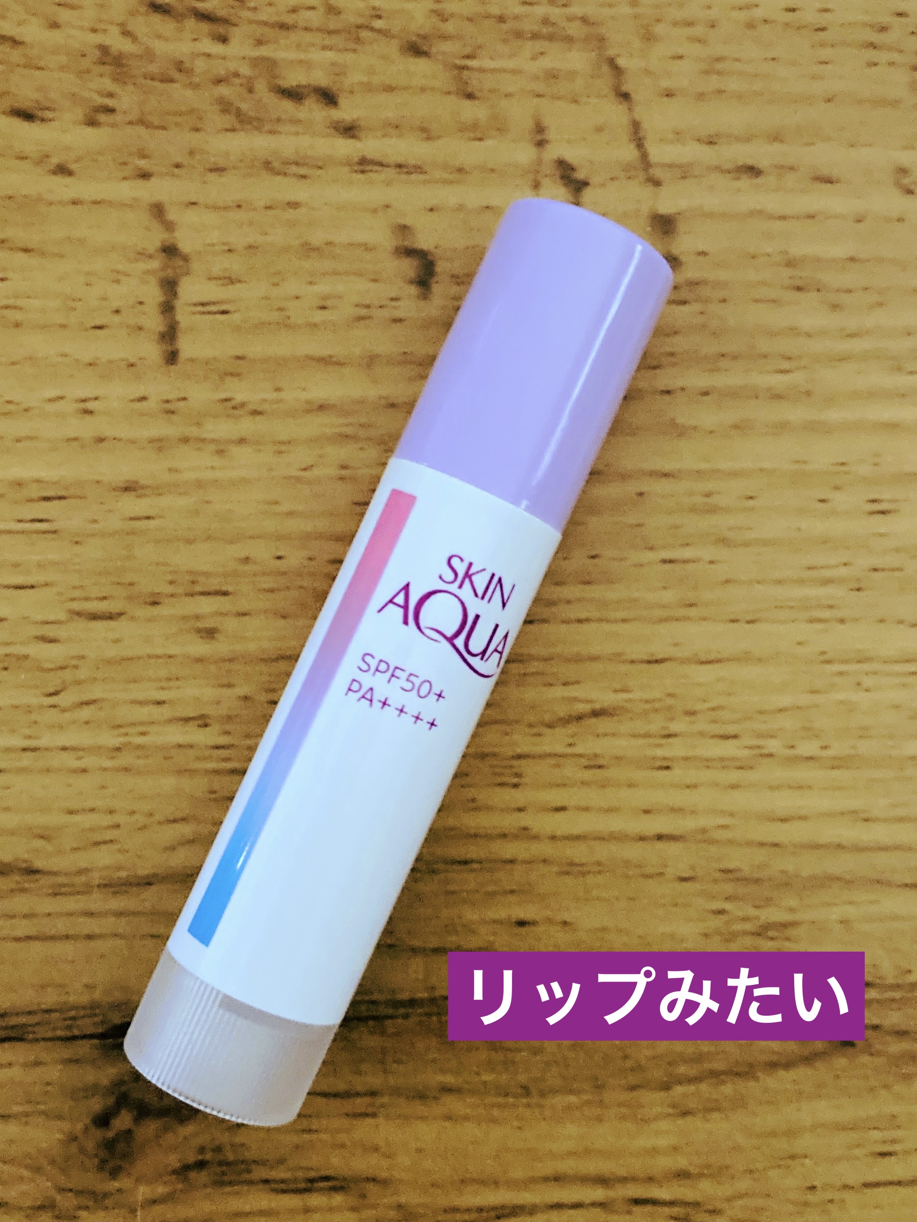 スキンアクア トーンアップUVスティック ラベンダー/スキンアクア/日焼け止めスティックを使ったクチコミ（2枚目）