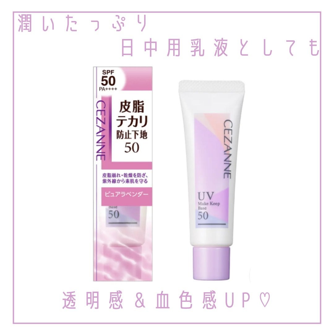 皮脂テカリ防止下地/CEZANNE/化粧下地を使ったクチコミ(5枚目)
