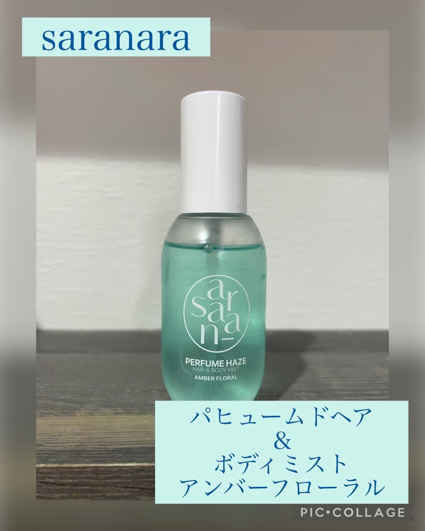 パフュームヘイズ ヘア&ボディミスト/SARANARA/ヘアミストを使ったクチコミ(1枚目)