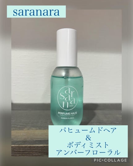 パフュームヘイズ ヘア&ボディミスト/SARANARA/ヘアミストを使ったクチコミ(1枚目)