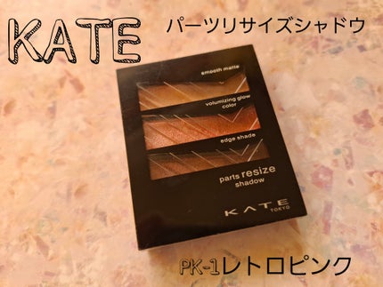 パーツリサイズシャドウ/KATE/アイシャドウパレットを使ったクチコミ(1枚目)
