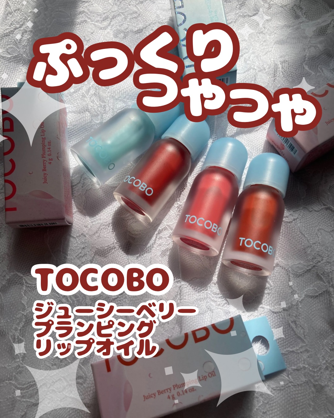 ジューシーベリープランピングリップオイル/TOCOBO/リップグロスを使ったクチコミ（1枚目）