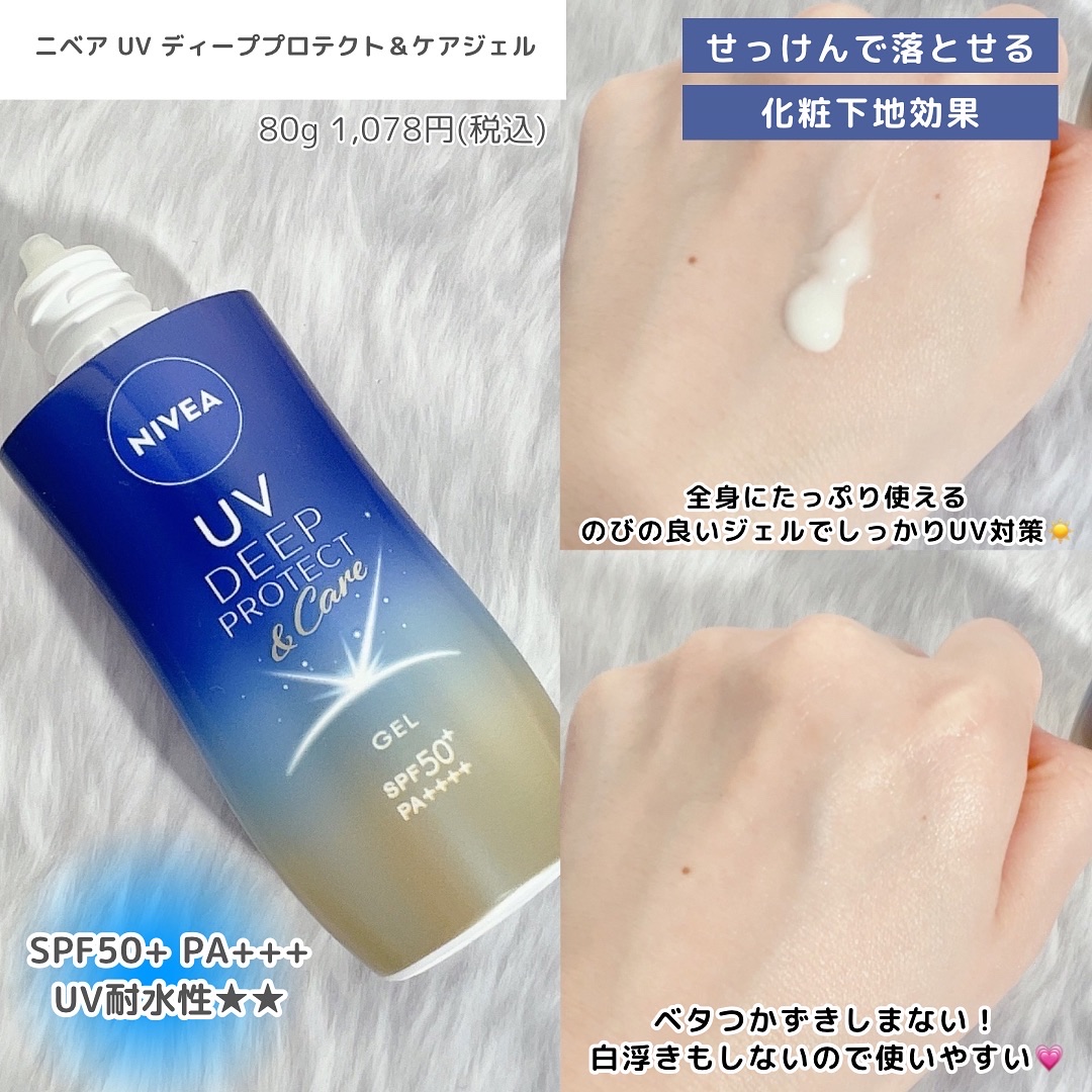 ニベアUV ディープ プロテクト＆ケア ジェル/ニベア/日焼け止めジェルを使ったクチコミ（2枚目）