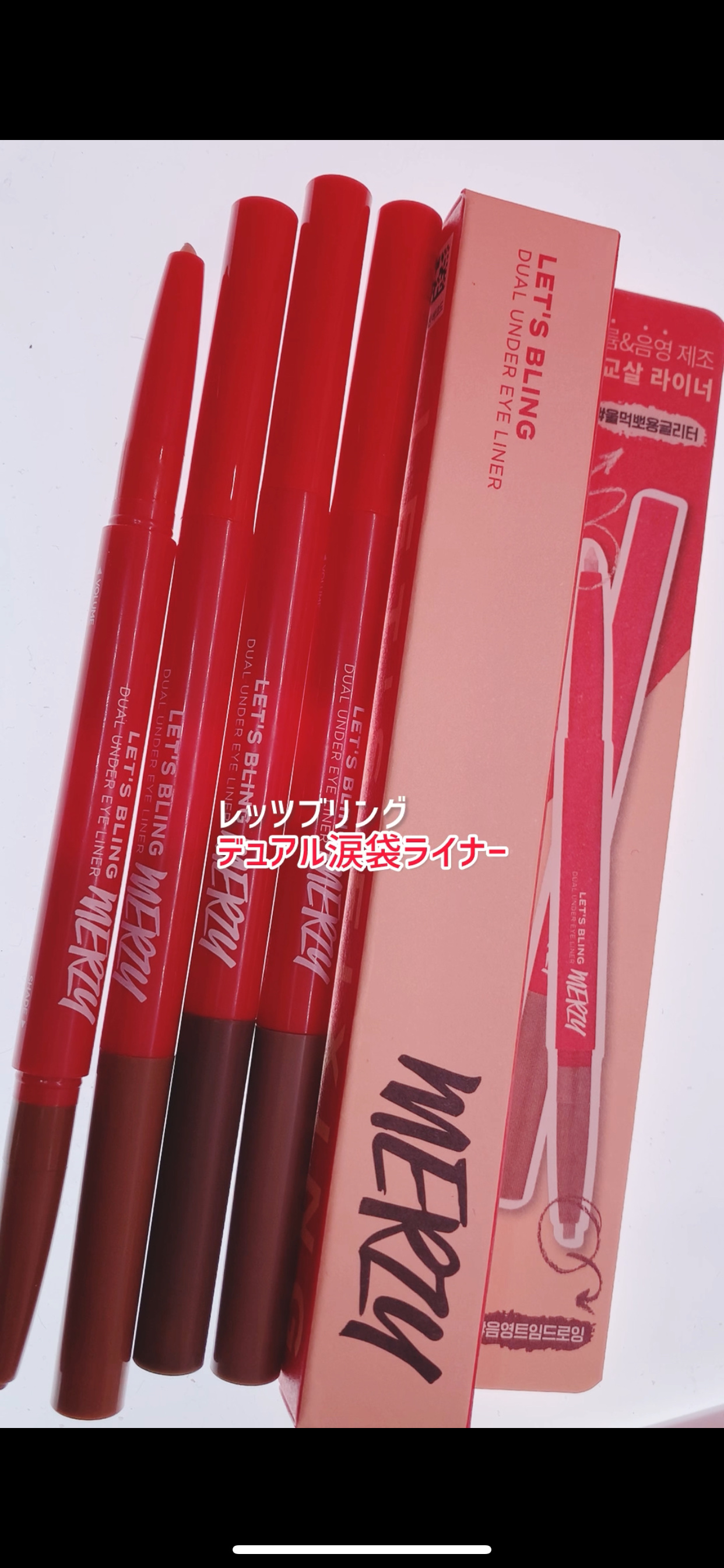 レッツブリン涙袋ライナー/MERZY/スティックアイシャドウを使ったクチコミ（1枚目）