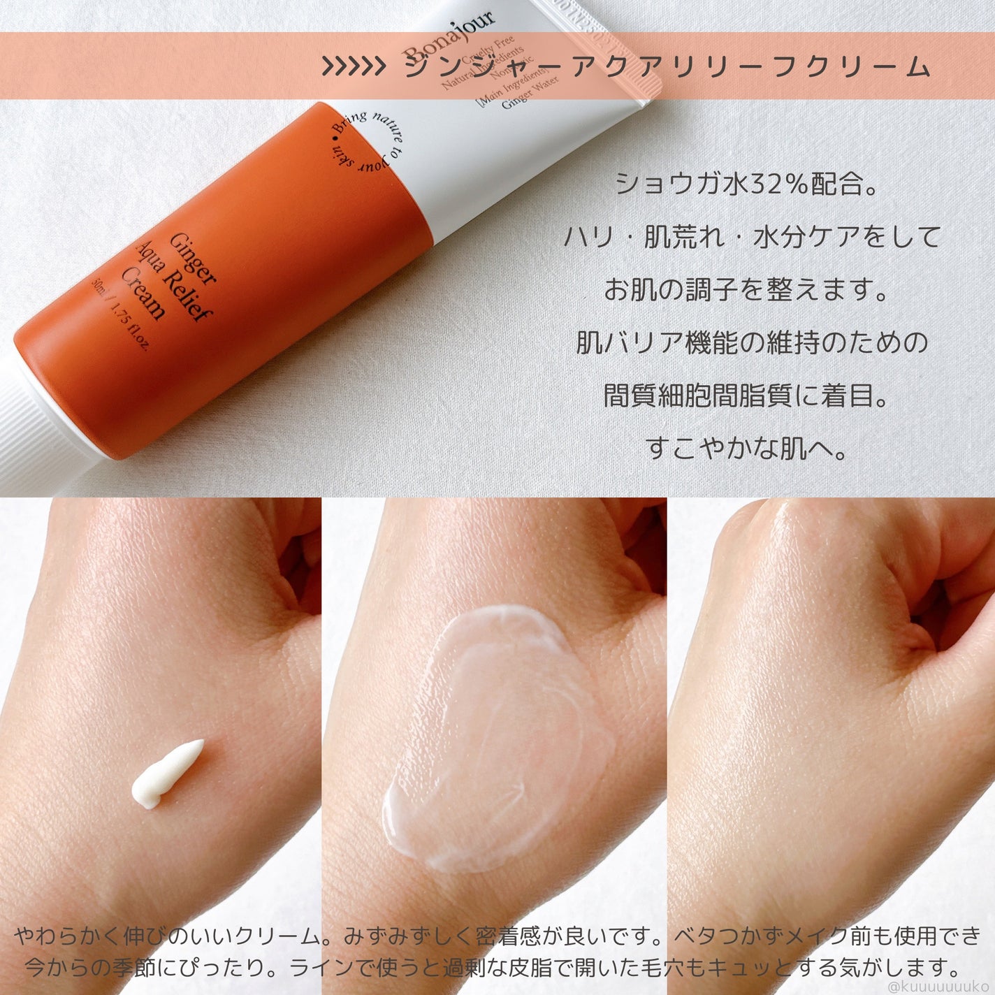ジンジャーアクアリリーフサンクリーム/Bonajour/日焼け止めクリームを使ったクチコミ(3枚目)