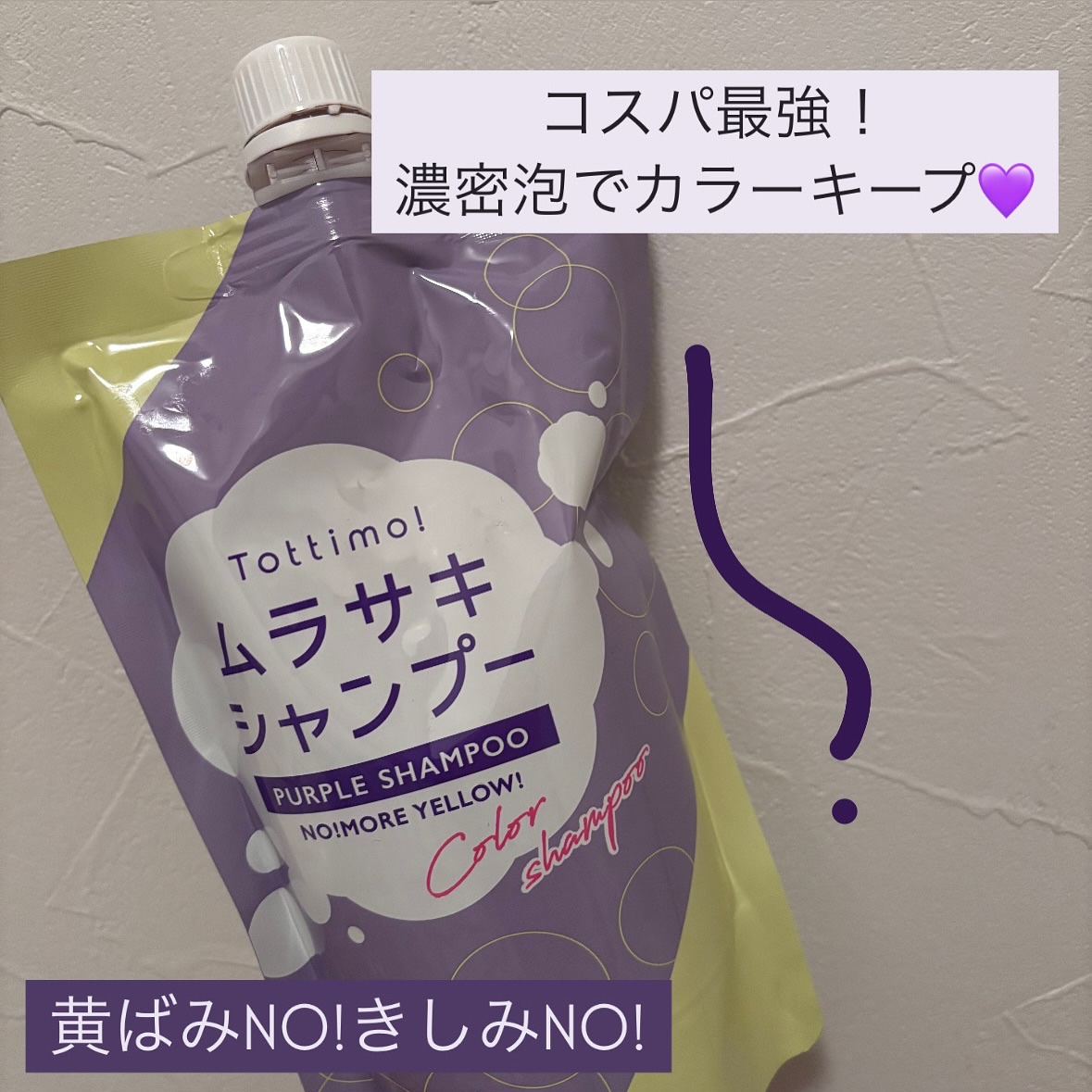 Tottimo! カラーシャンプー/アイケイ/市販シャンプーを使ったクチコミ（1枚目）