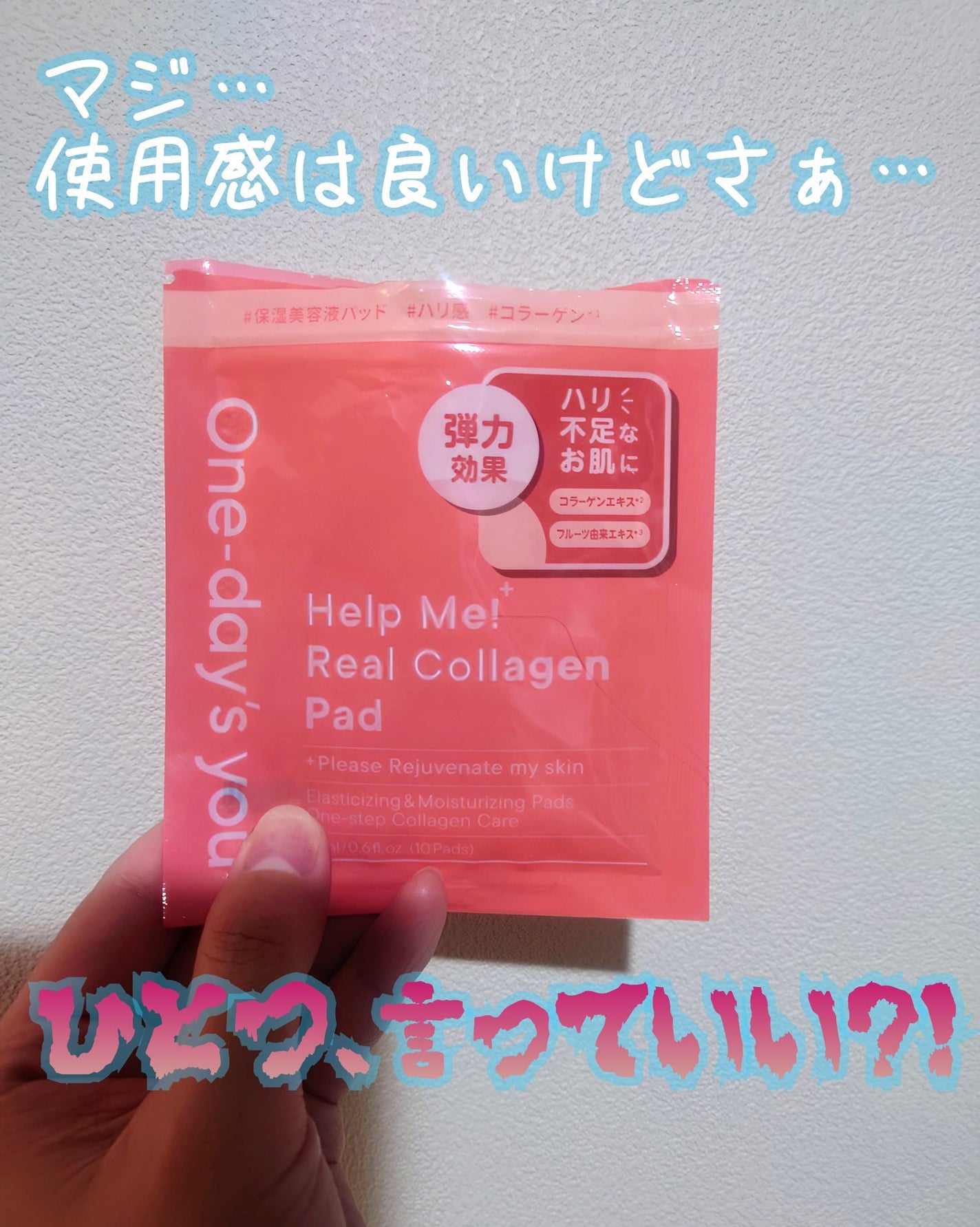 ヘルプミー! リアルコラーゲンパッド/One-day's you/トナーパッドを使ったクチコミ(1枚目)