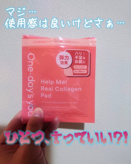 ヘルプミー! リアルコラーゲンパッド/One-day's you/トナーパッドを使ったクチコミ(1枚目)