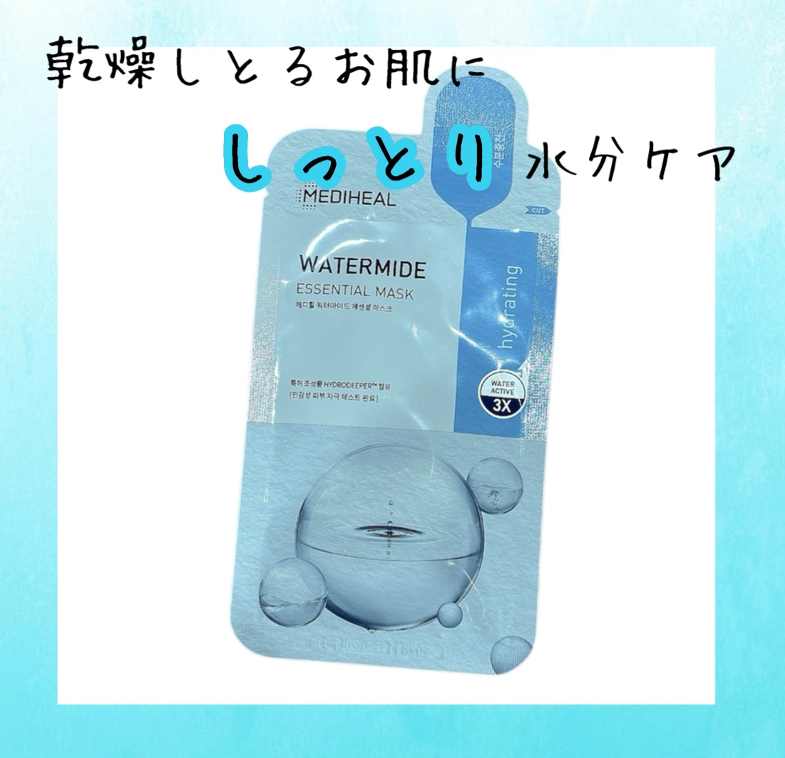 ウォーターマイド エッセンシャルマスク/MEDIHEAL/シートマスク・パックを使ったクチコミ（1枚目）