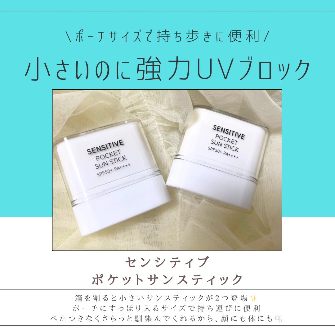 センシティブポケットサンスティック/SAM'U/日焼け止めスティックを使ったクチコミ(2枚目)