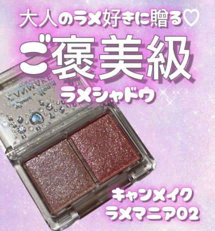 ラメマニア/キャンメイク/アイシャドウを使ったクチコミ(1枚目)