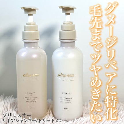 リポアシャンプー/リポアトリートメント/plus eau/市販シャンプーを使ったクチコミ(1枚目)