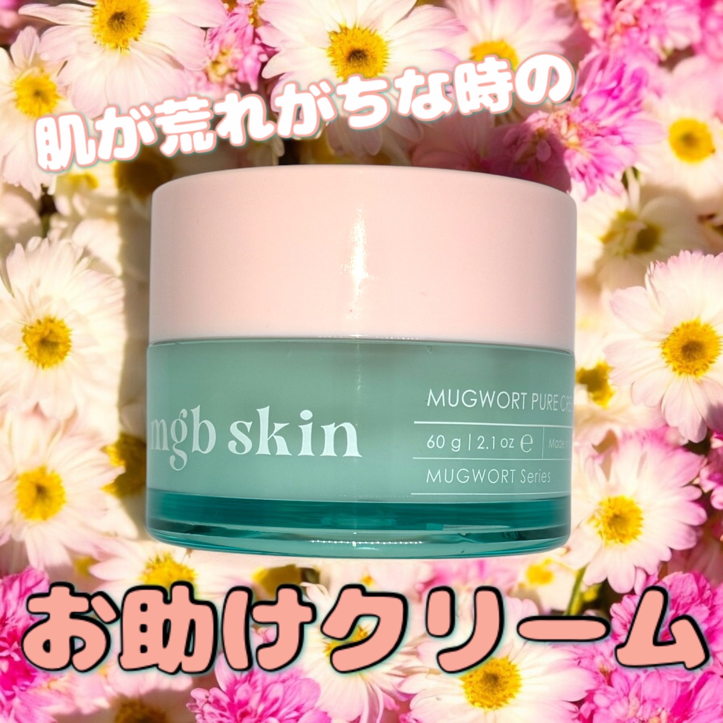 mgb skin マグワート ピュア クリームのクチコミ「\肌を静かに鎮めるレスキューアイテム/

mgb skin
MUGWORT PURE CREA.....」（1枚目）
