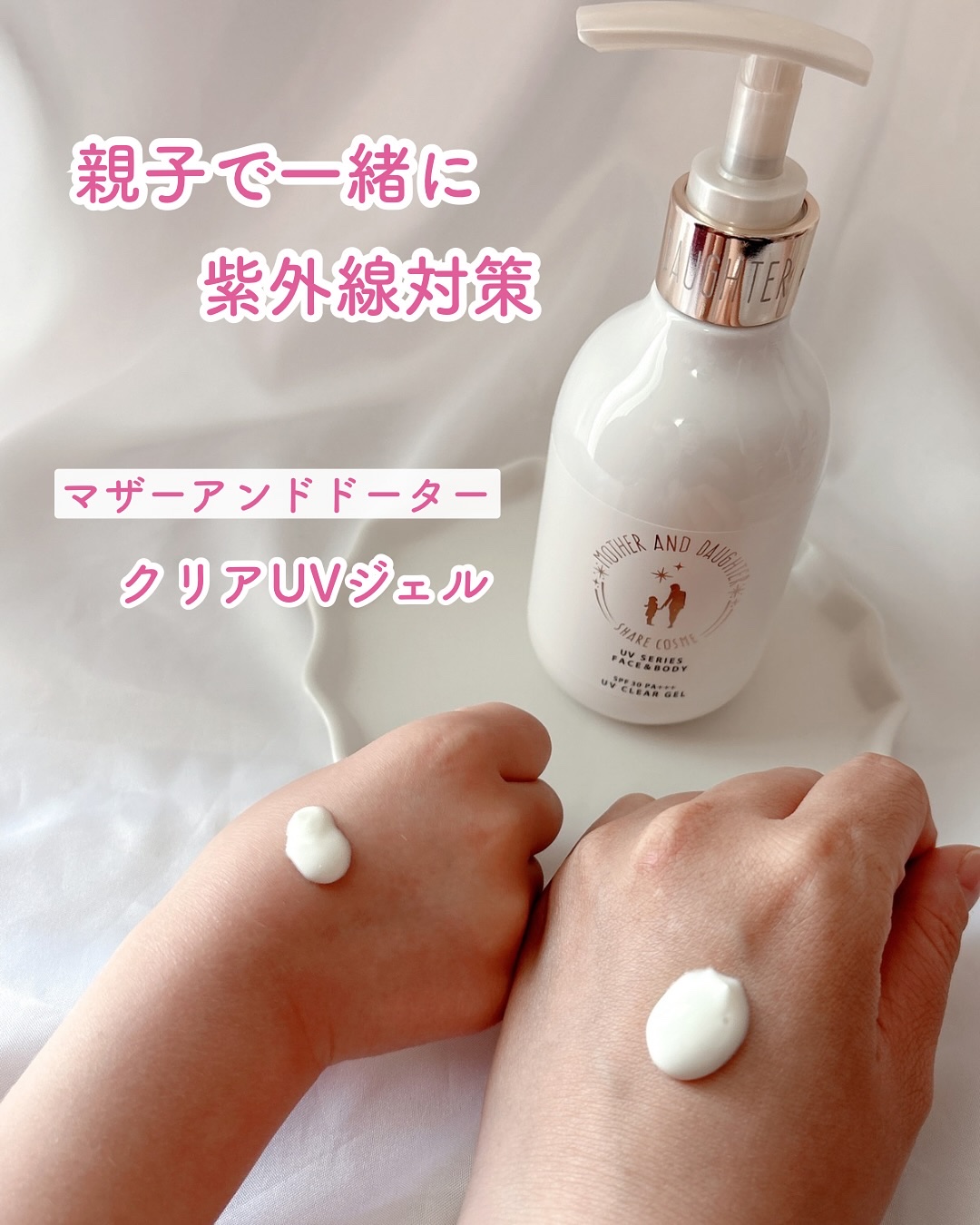 M&D　クリアUVジェル/Mother&Daughter/日焼け止めジェルを使ったクチコミ（1枚目）