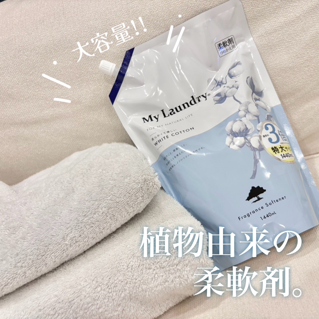 マイランドリー ホワイトコットンの香り/マイランドリー/柔軟剤を使ったクチコミ（1枚目）