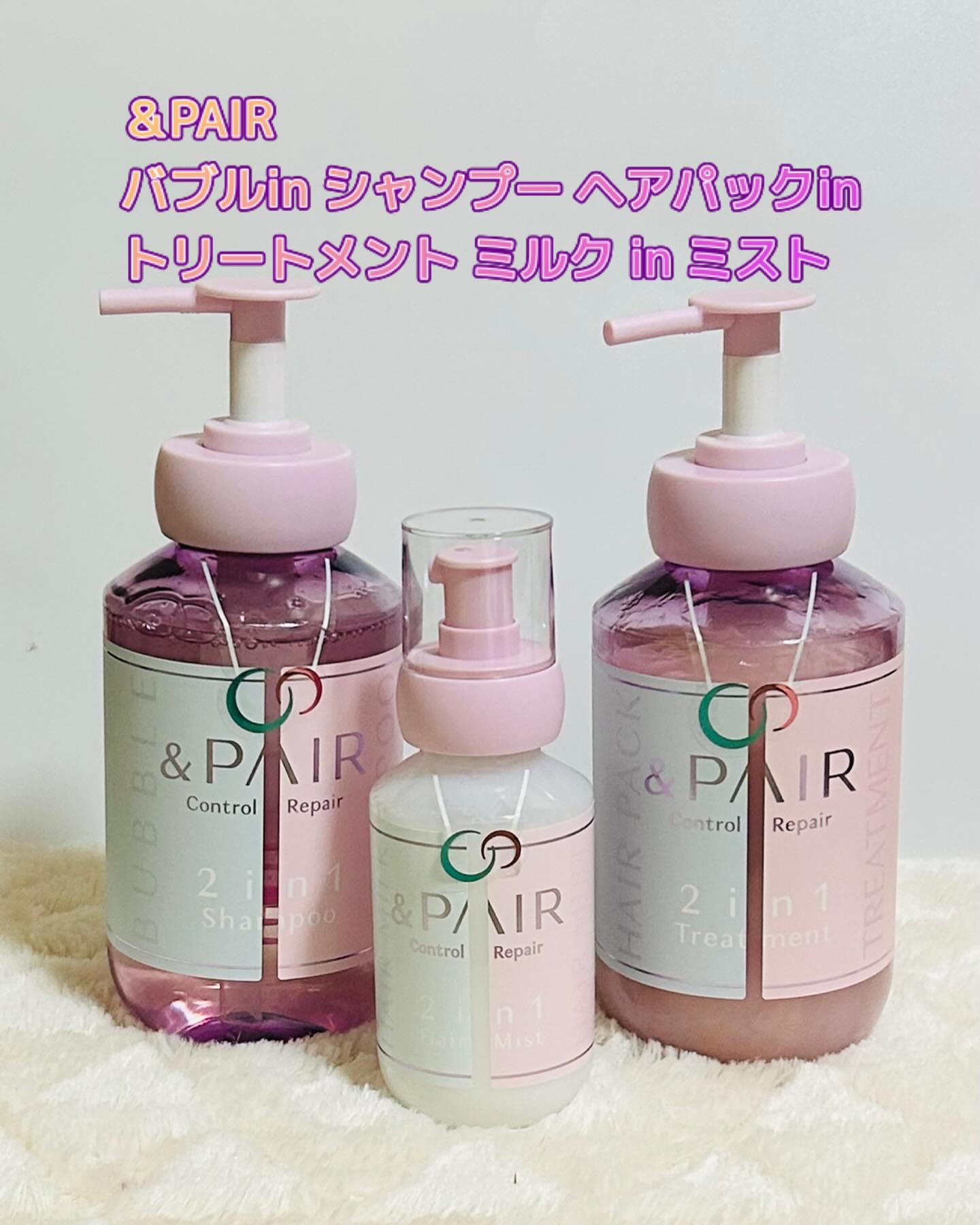 アンドペア コントロール リペア ツーインワン 限定ヘアミルクミスト トリプルセット/&PAIR/その他キットセットを使ったクチコミ（1枚目）