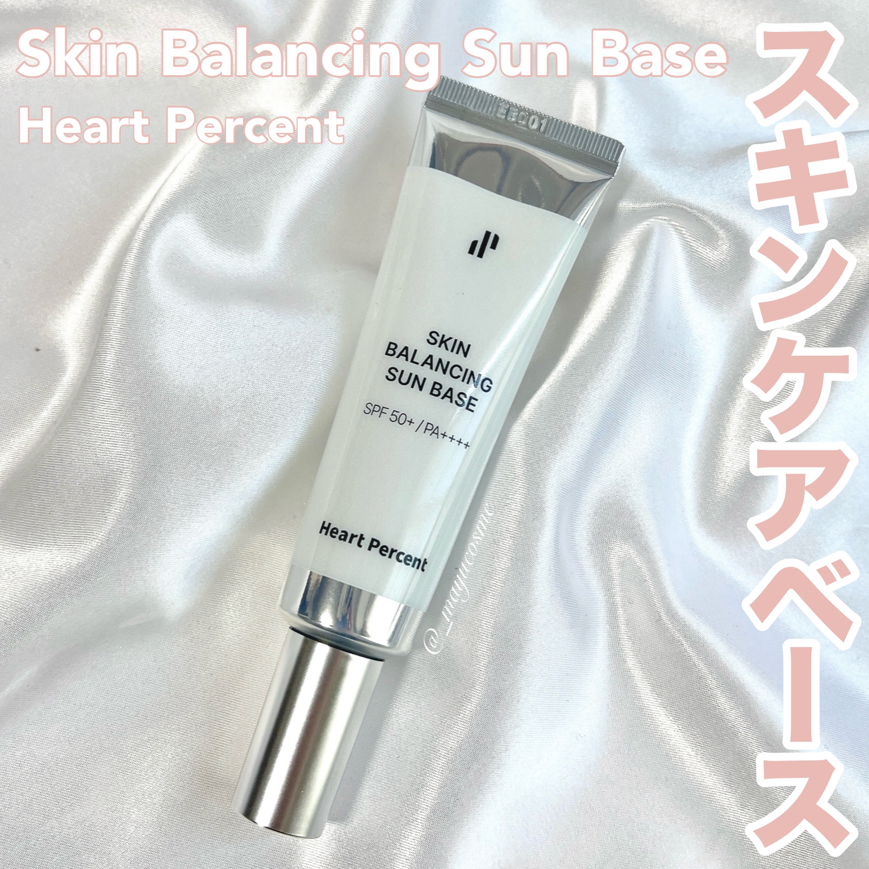 スキンバランシング サンベース/Heart Percent/日焼け止めクリームを使ったクチコミ（1枚目）