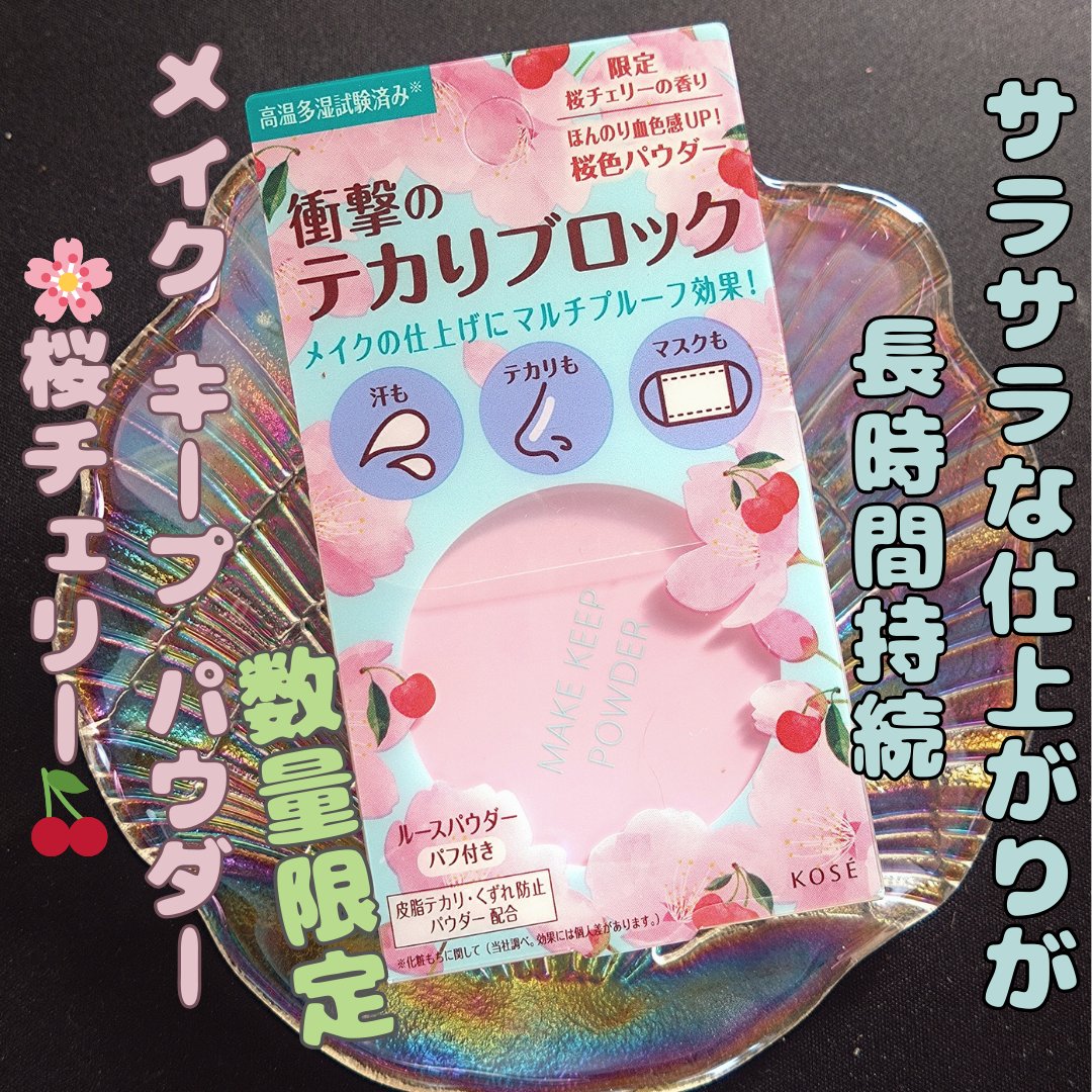メイク キープ パウダー 桜チェリー/コーセーコスメニエンス/ルースパウダーを使ったクチコミ（1枚目）