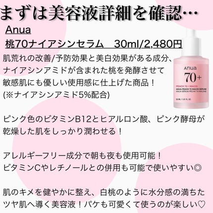 桃70%ナイアシンセラム/Anua/美容液を使ったクチコミ(2枚目)