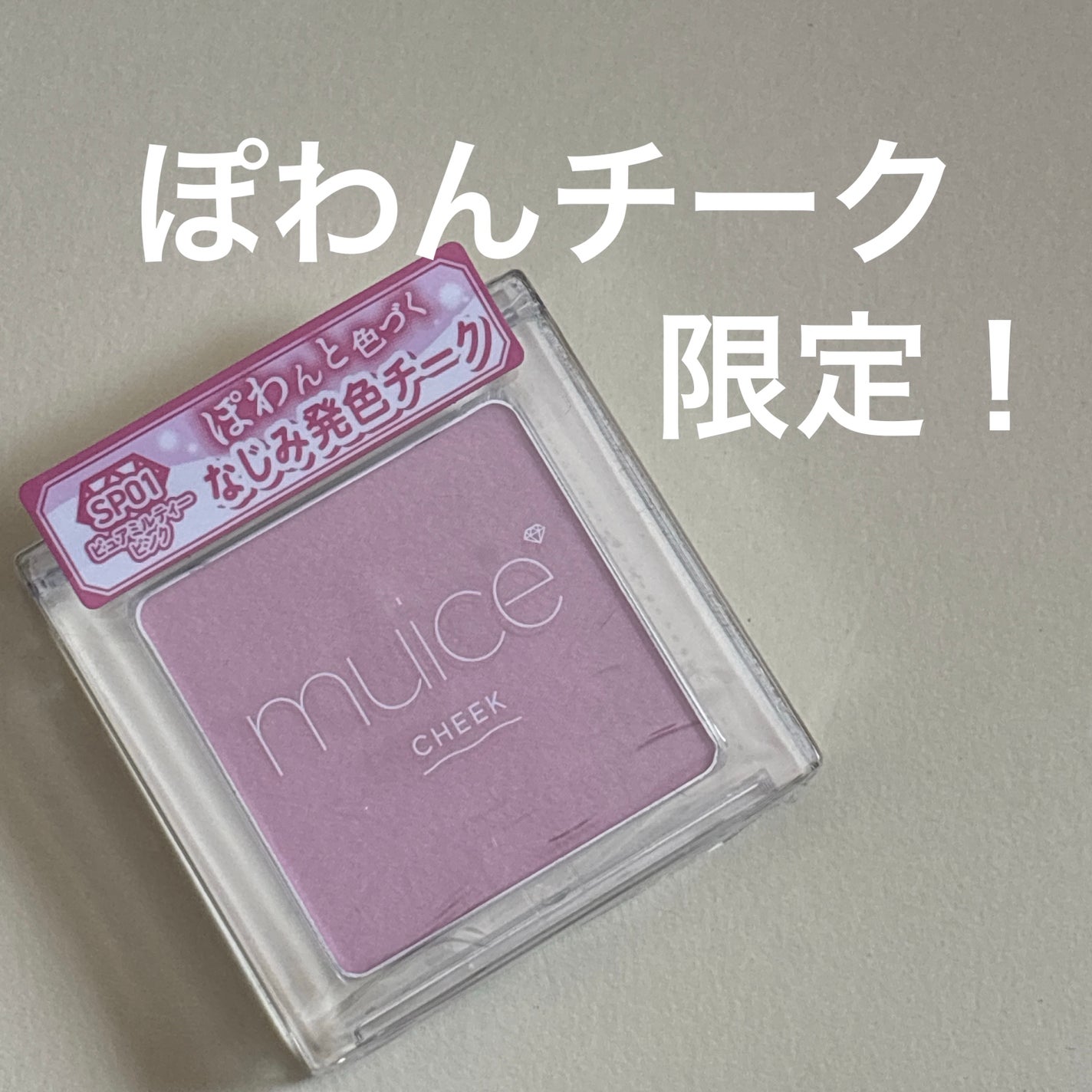 ぽわんチーク/muice/パウダーチークを使ったクチコミ(1枚目)