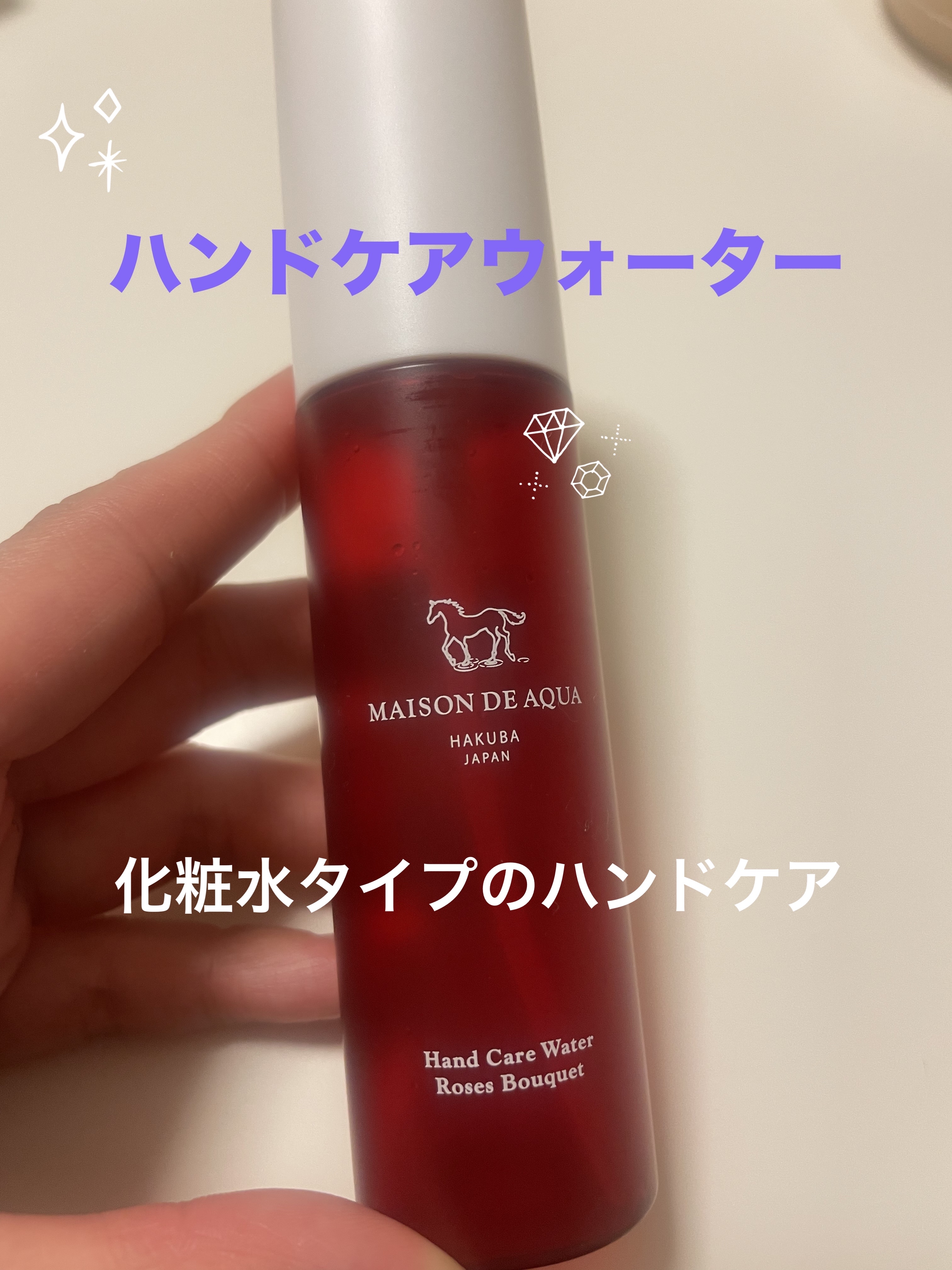 Hand Care Water/MAISON DE AQUA/ハンドクリームを使ったクチコミ（1枚目）