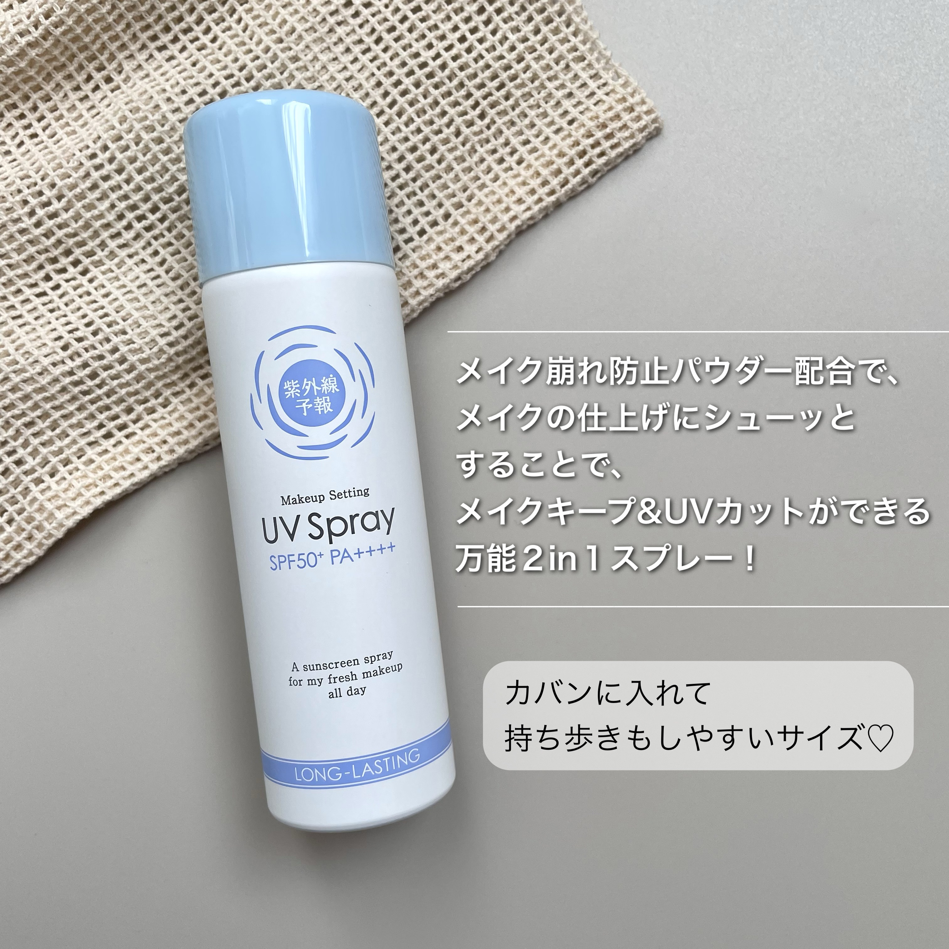 紫外線予報 メイクを守るUVスプレーM/紫外線予報/日焼け止めミスト・スプレーを使ったクチコミ（2枚目）