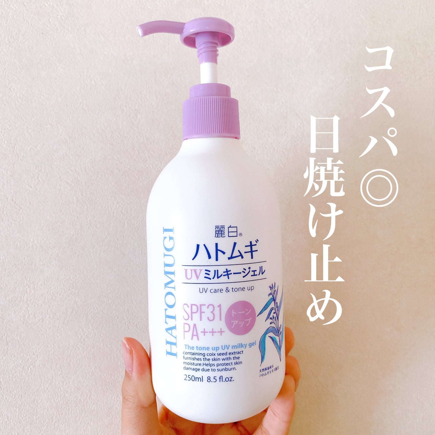 ハトムギ UVミルキージェル/麗白/日焼け止めミルクを使ったクチコミ(1枚目)