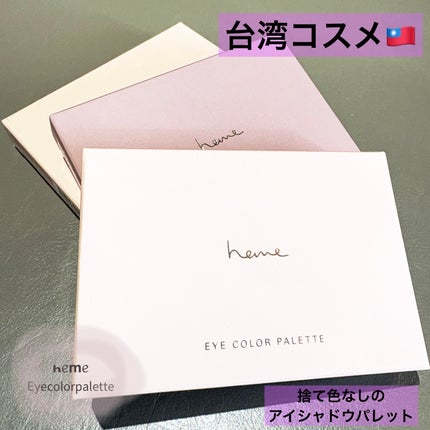 アイカラーパレット/heme/アイシャドウパレットを使ったクチコミ(1枚目)