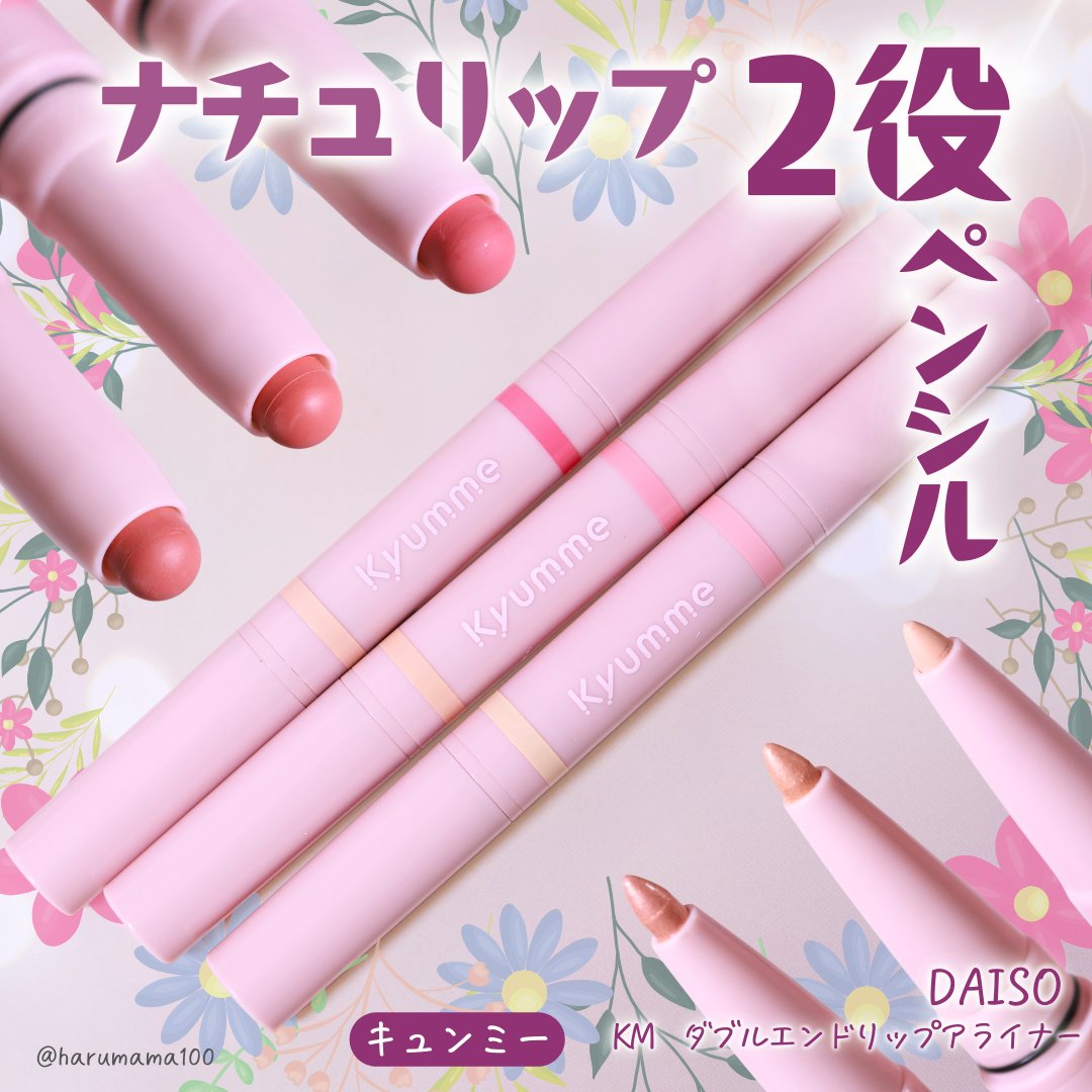 ＫＭ　ダブルエンドリップライナー/DAISO/リップライナーを使ったクチコミ（1枚目）