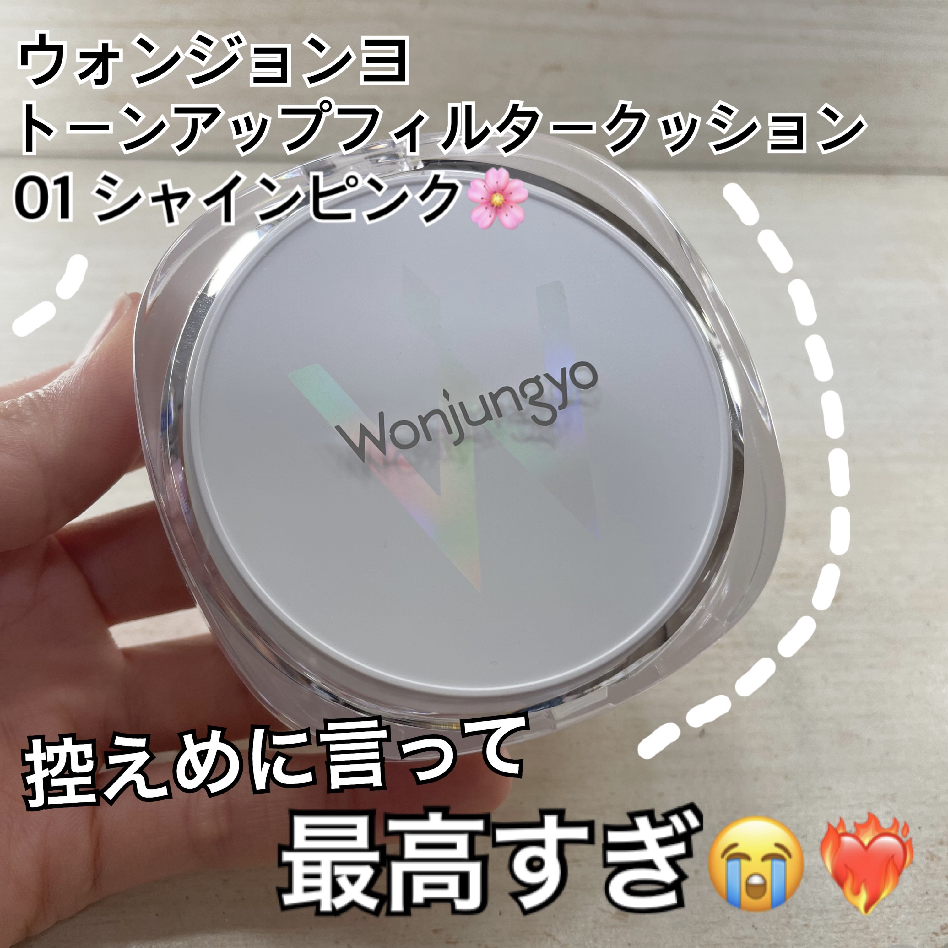 ウォンジョンヨ　トーンアップ　フィルタークッション/Wonjungyo/クッションファンデーションを使ったクチコミ（1枚目）