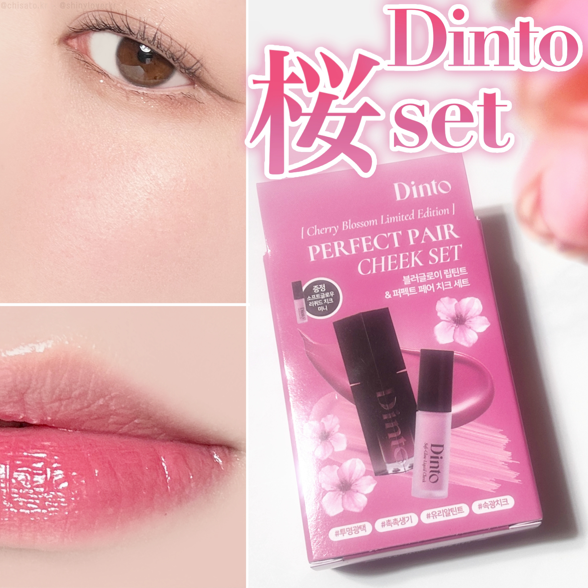 【限定パケ 桜エディション】 ブラーグローイリップティント＆ペアチーク パーフェクトセット/Dinto/リキッドチークを使ったクチコミ（1枚目）